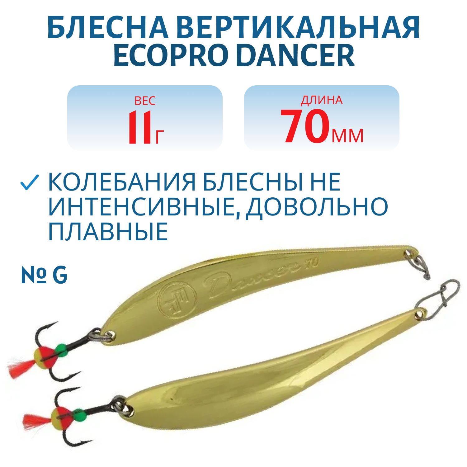 Блесна вертикальная ECOPRO Dancer,  70мм,  11г,  G