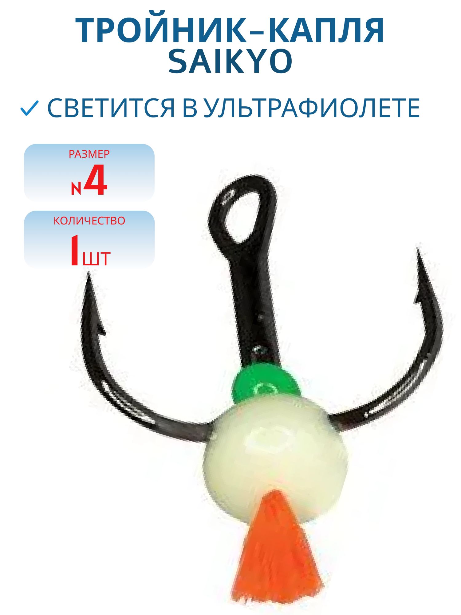 Тройник-капля Saikyo кр. хв. F № 4 (шт) фосф.