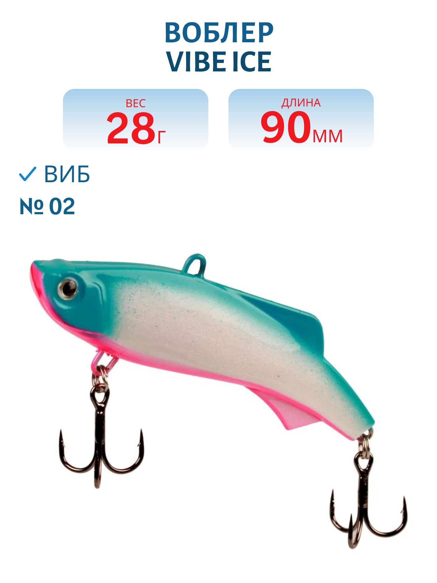 Виб Vibe ice 90мм,  28г,  цвет 02