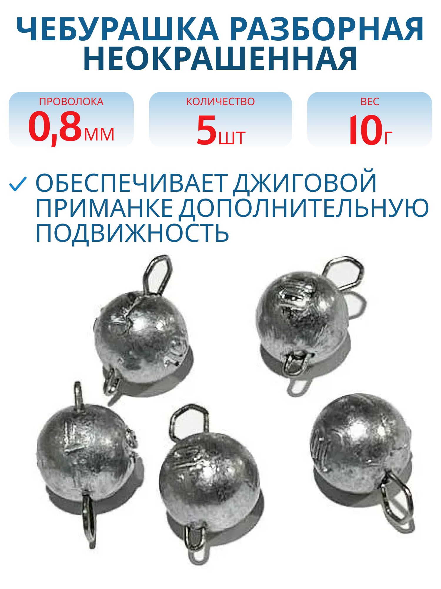 Чебурашка разборная 10г  Заст d-0.8 мм 5 шт/уп
