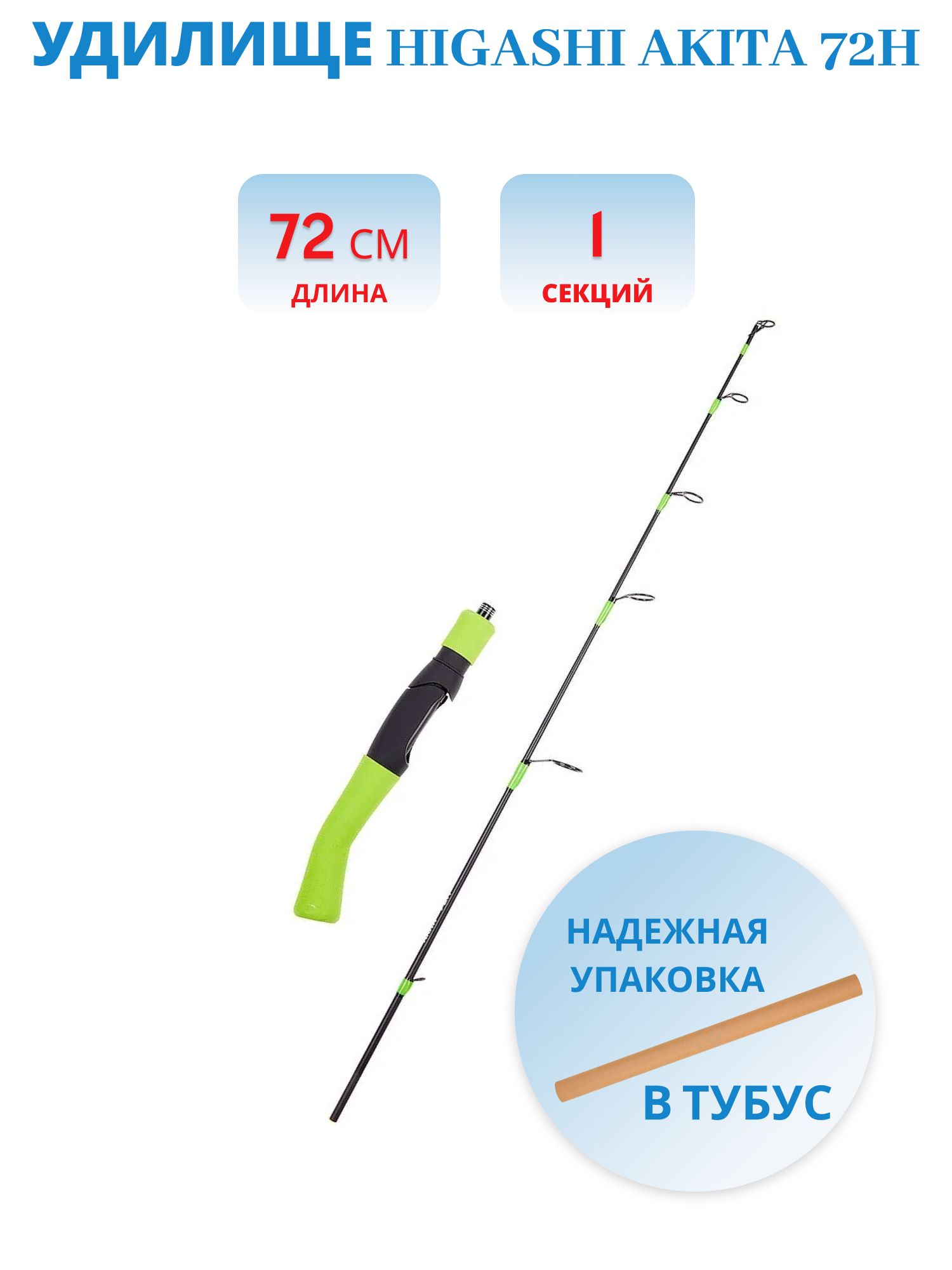 Удилище HIGASHI Akita 72H