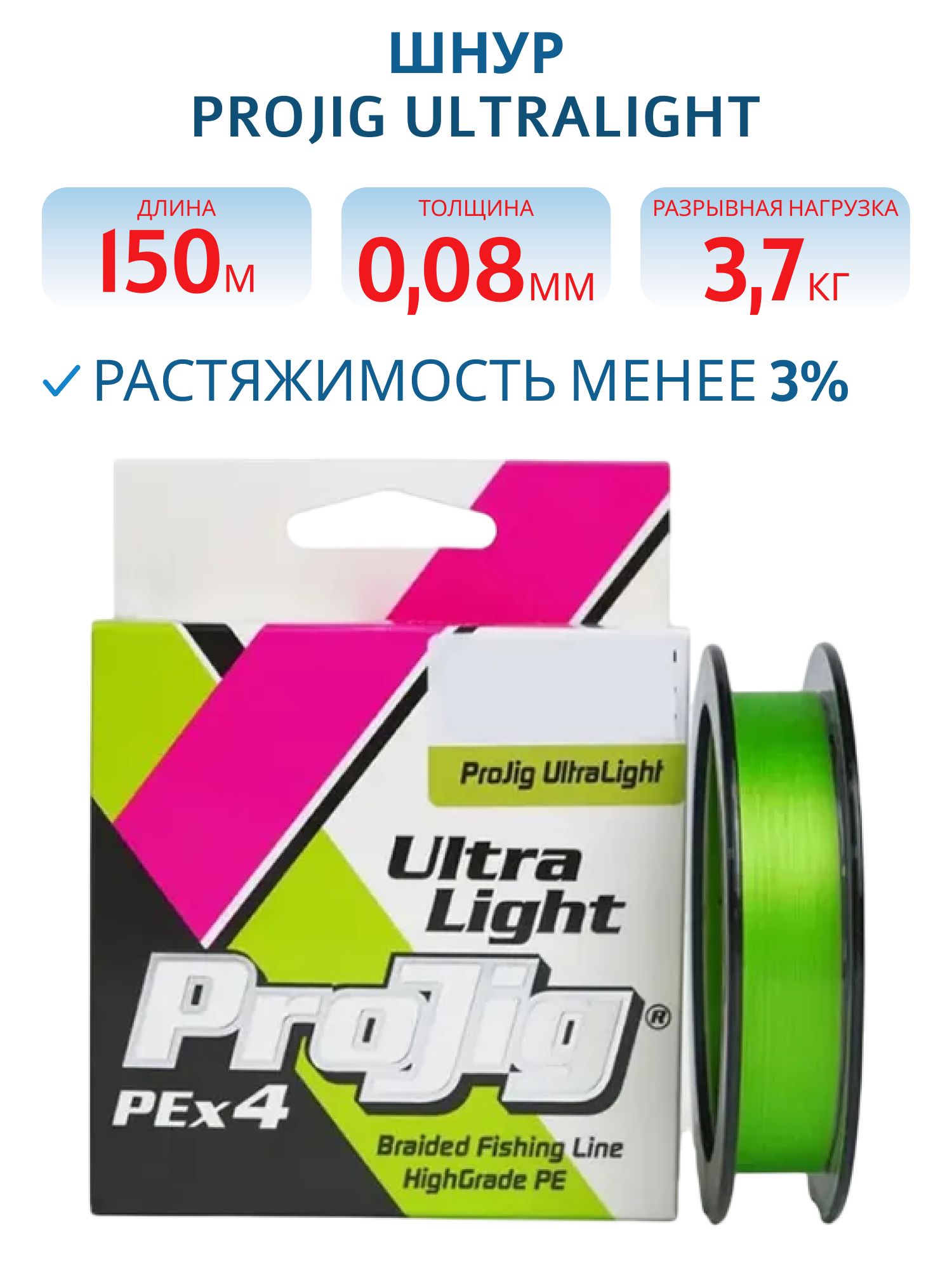 Шнур ProJig UltraLight 0, 08 мм,  3, 7 кг,  150 м,  светло-зеленый
