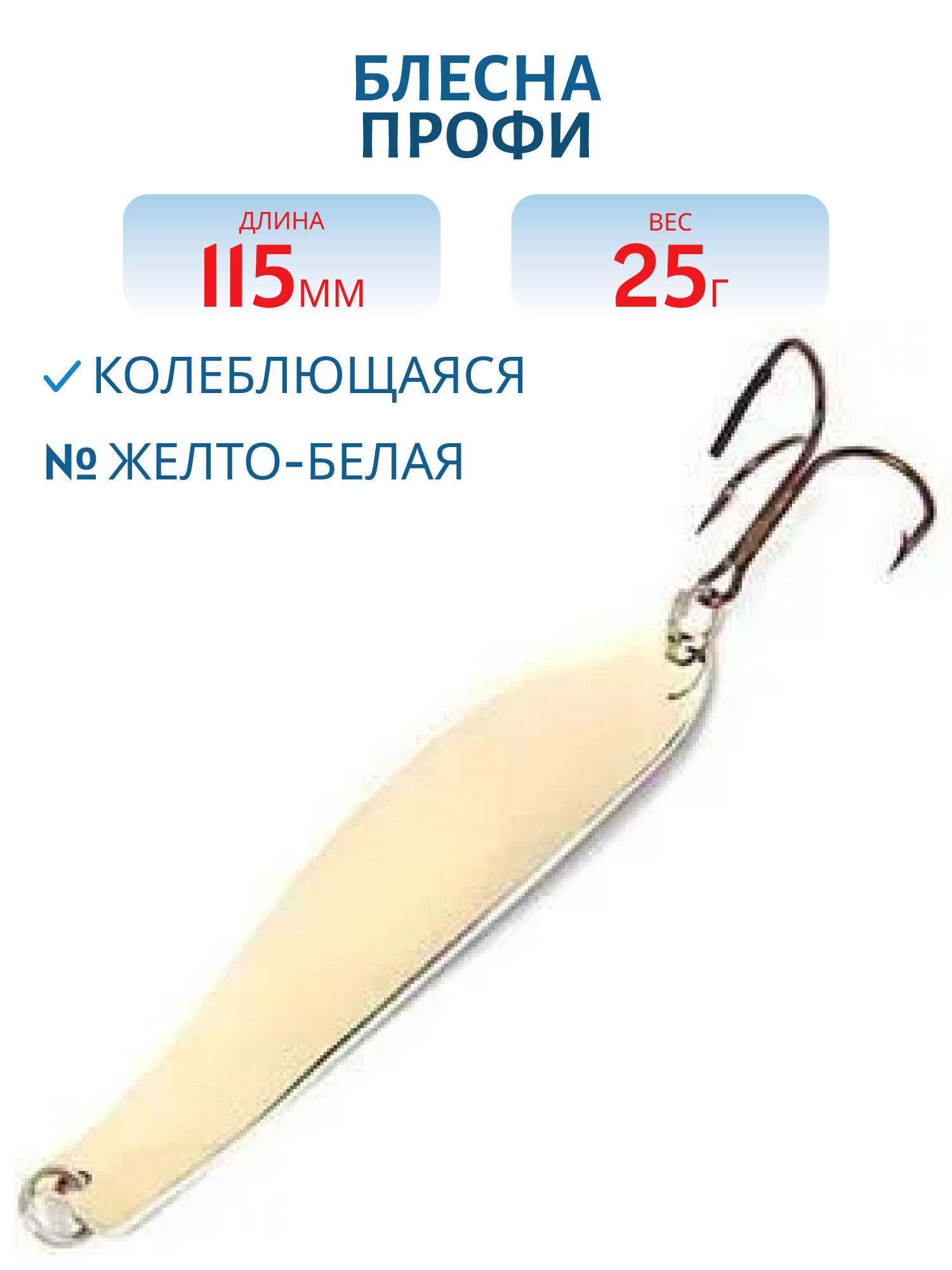 Блесна Профи 115 мм 25 гр жел/бел