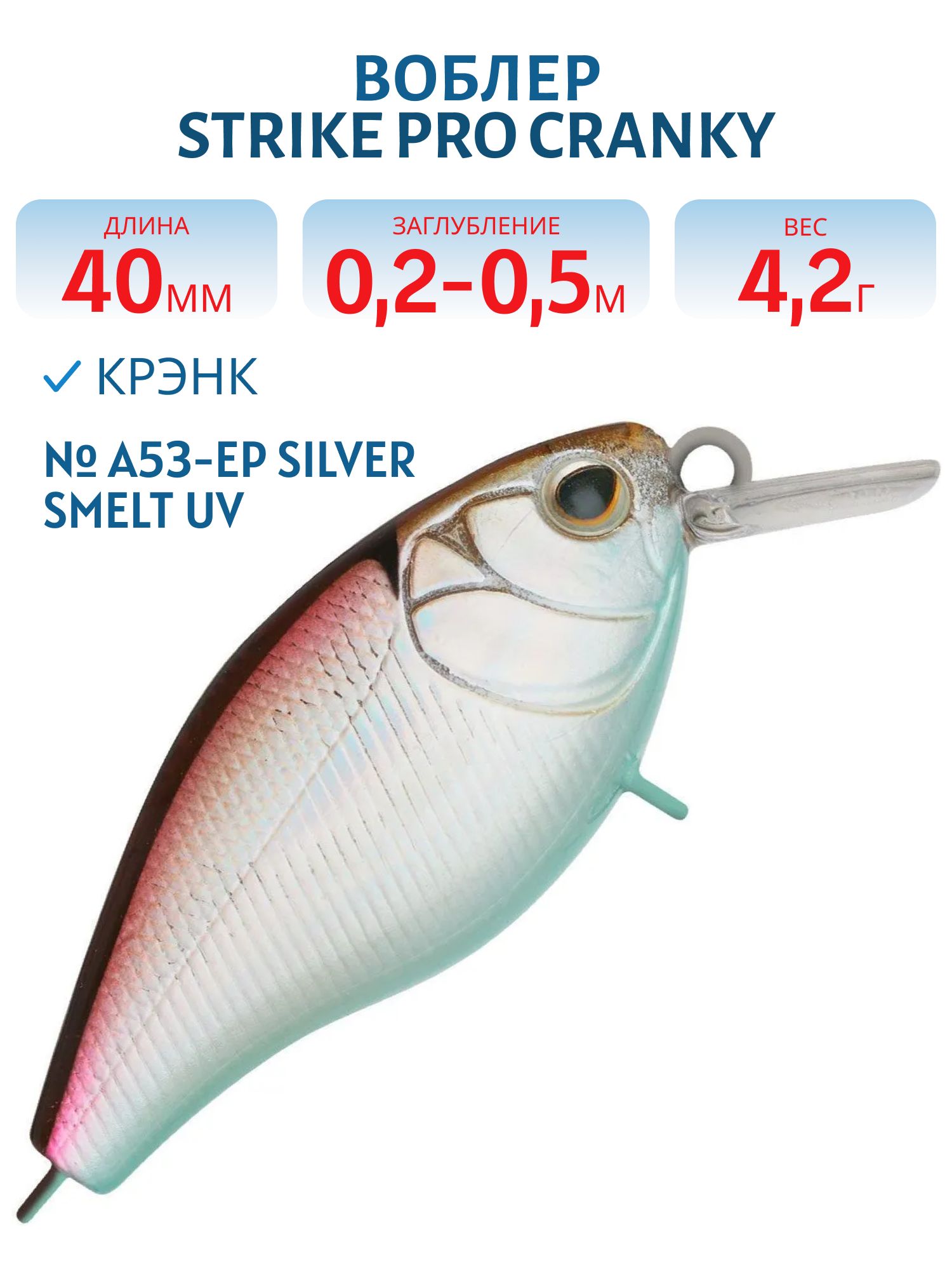 Воблер Крэнк Strike Pro Cranky 40,  40 мм,  4, 2 гр,  Загл. 0, 2м.-0, 5м.,  Плавающий,  цвет: A53-EP Silver Smelt UV,  (EG-164F#A53-EP)
