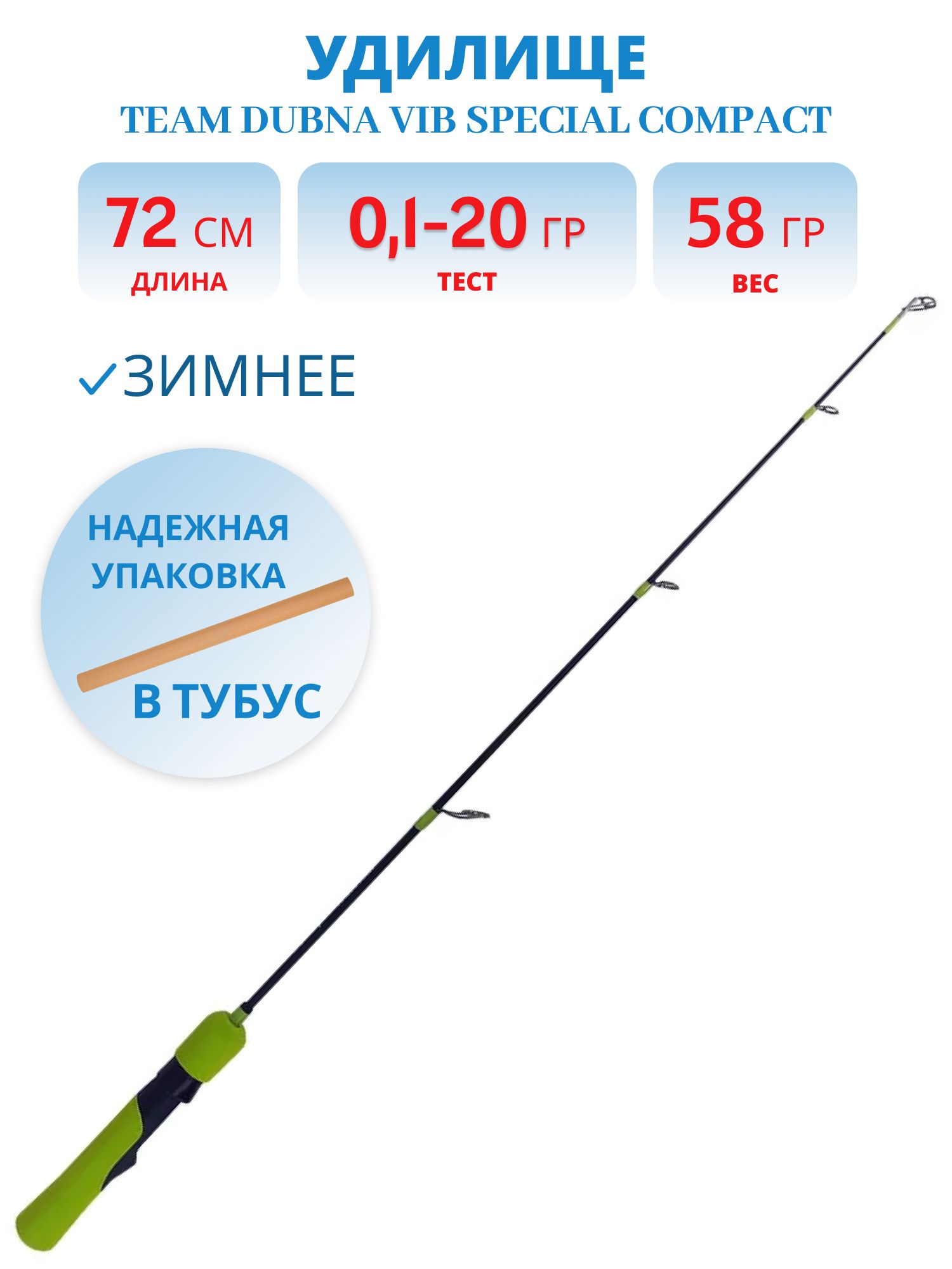 Удилище зимнее Team Dubna Vib Special Compact LIME TDVSCL-72M