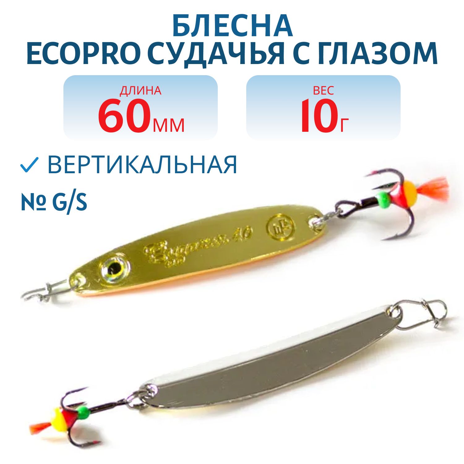 Блесна вертикальная ECOPRO Судачья с глазом,  60мм,  10г,  G/S