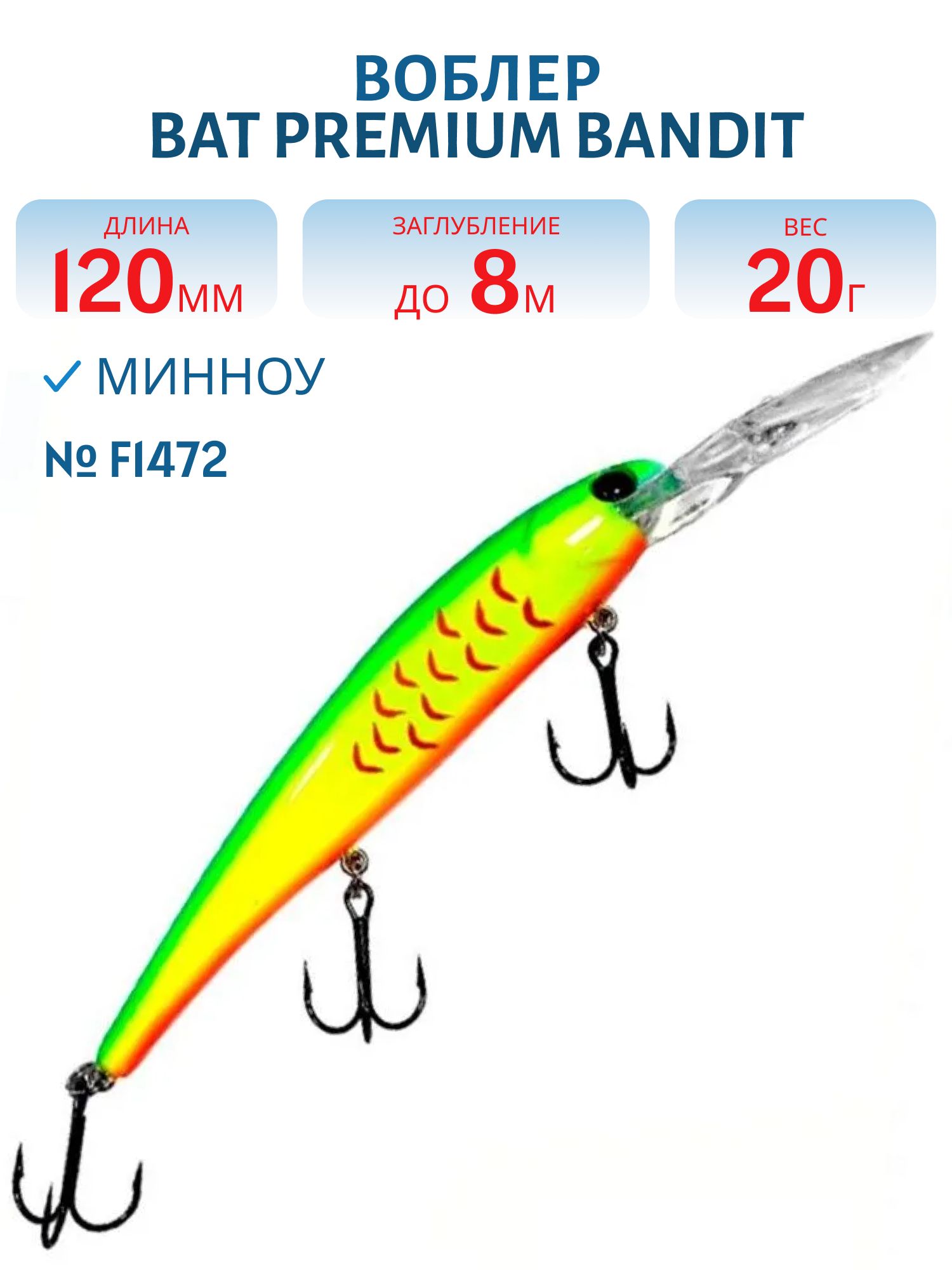 Воблер BAT Premium BANDIT 005 (120 м.,  20 гр.\8 м.) Цвет F1472