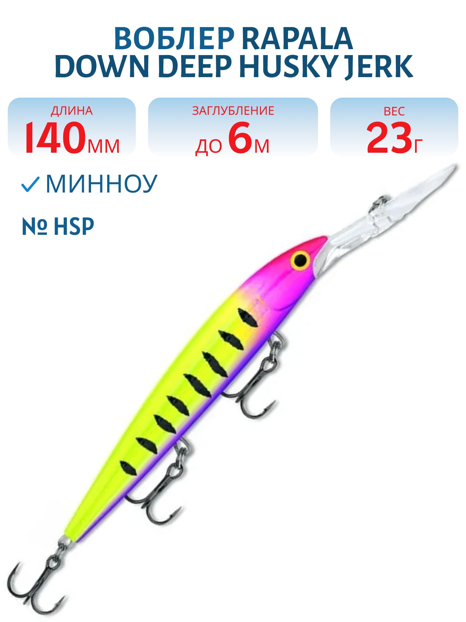 Воблер Rapala Down Deep Husky Jerk 14 /HSP