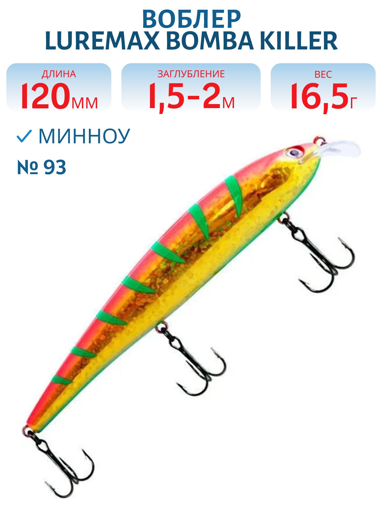 Воблер LureMax BOMBA KILLER 120FDR-093 16, 5 г. плавающий