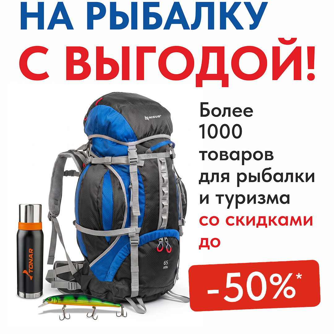 НА РЫБАЛКУ С ВЫГОДОЙ