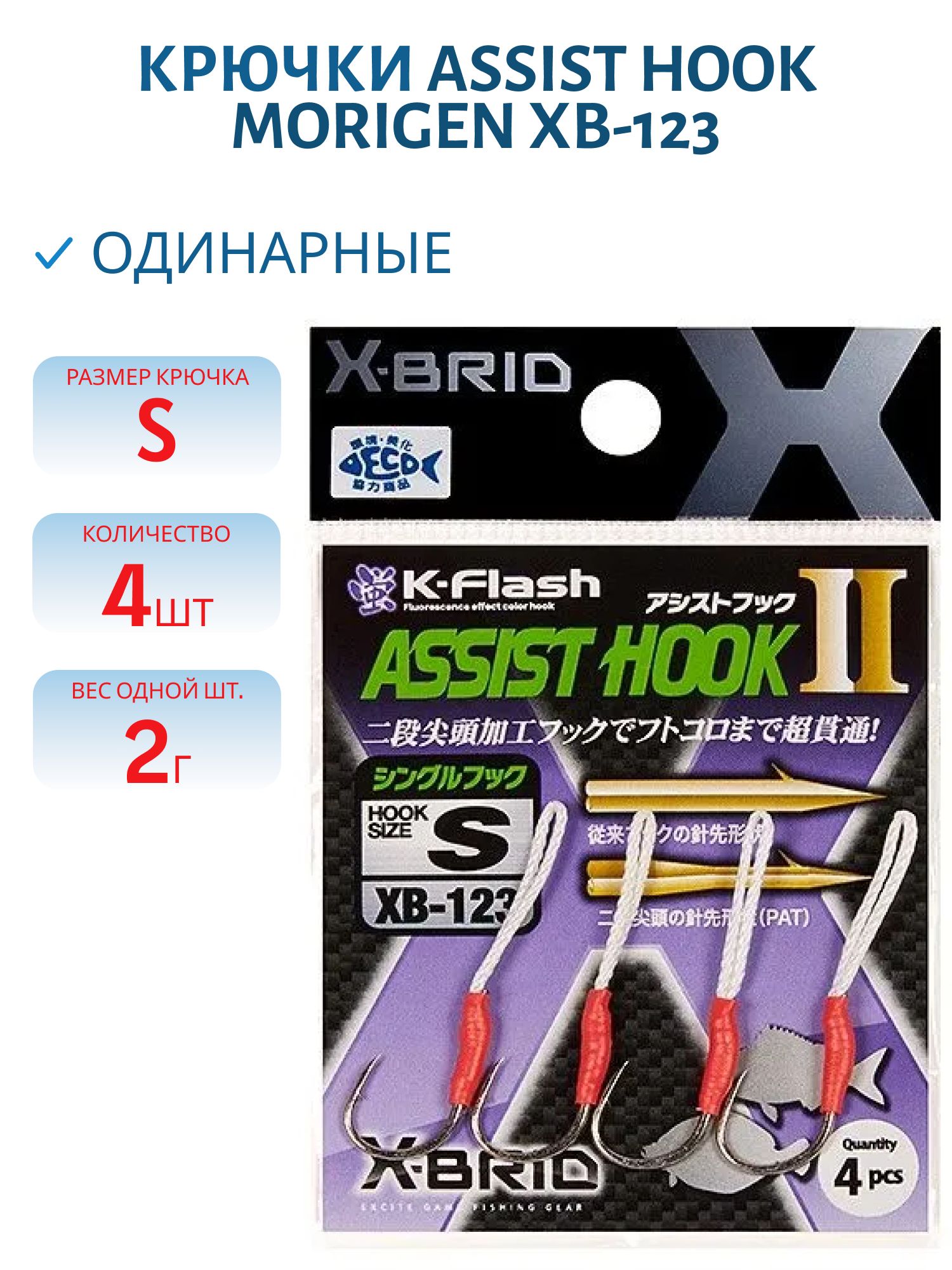 Крючки Аssist hook MORIGEN XB-123 #S
