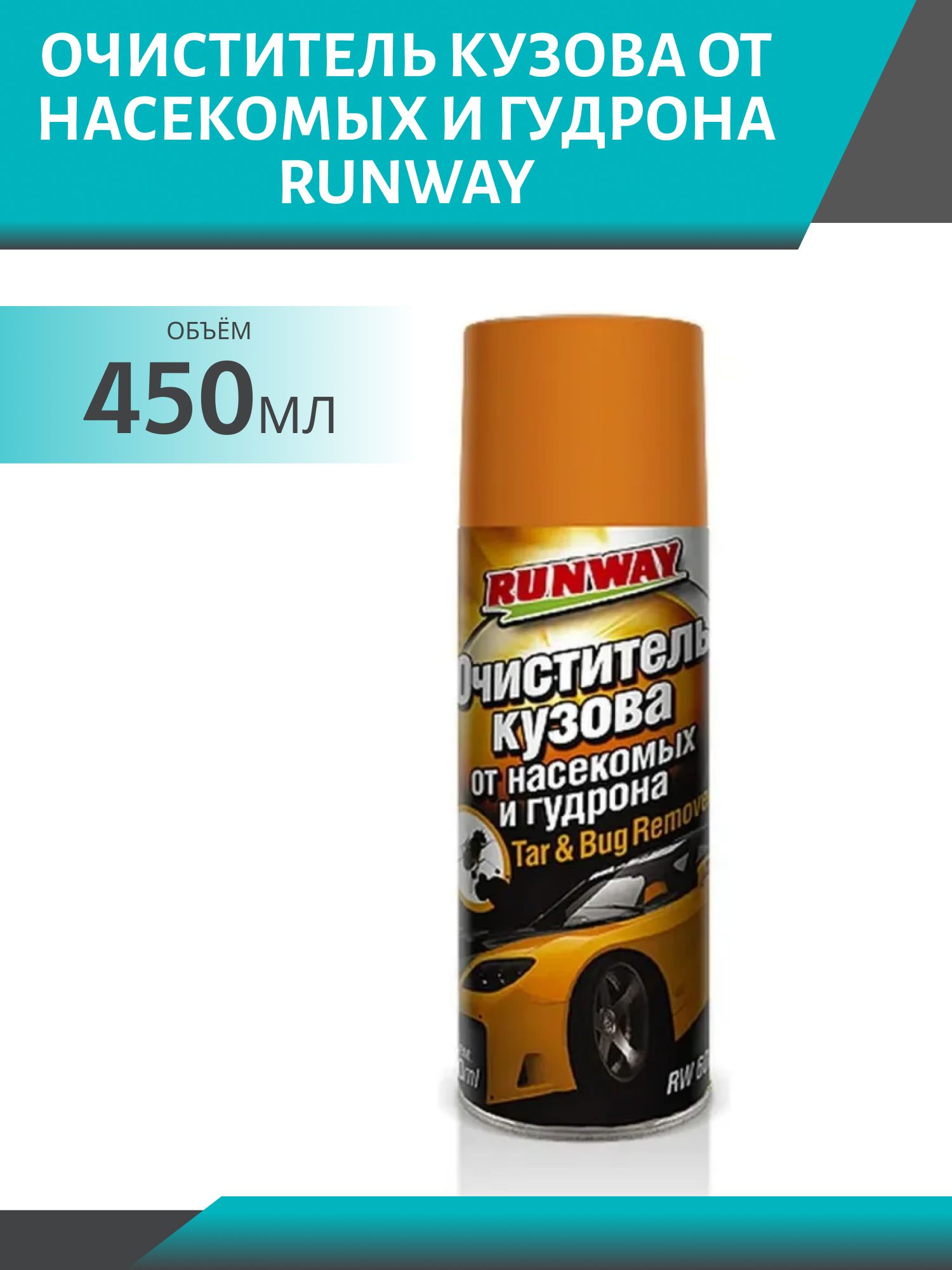 RUNWAY Очиститель кузова от насекомых и гудрона 450мл аэрозоль