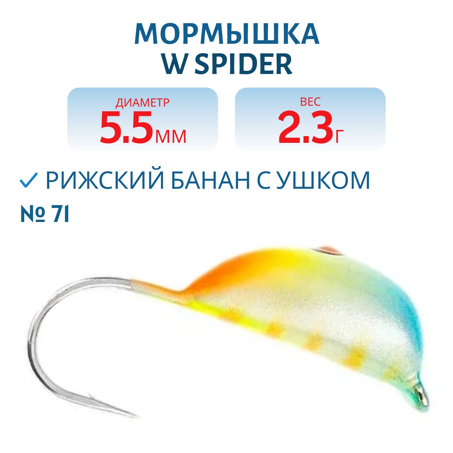 Мормышка W Spider Рижский банан с ушком краш. 5, 5 мм 2, 30 гр. 71