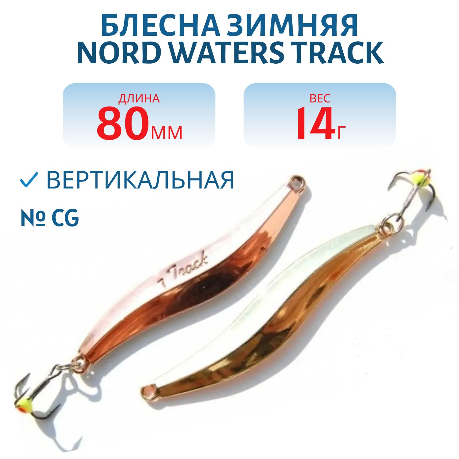 Блесна зимняя "Track" RTR080014CG