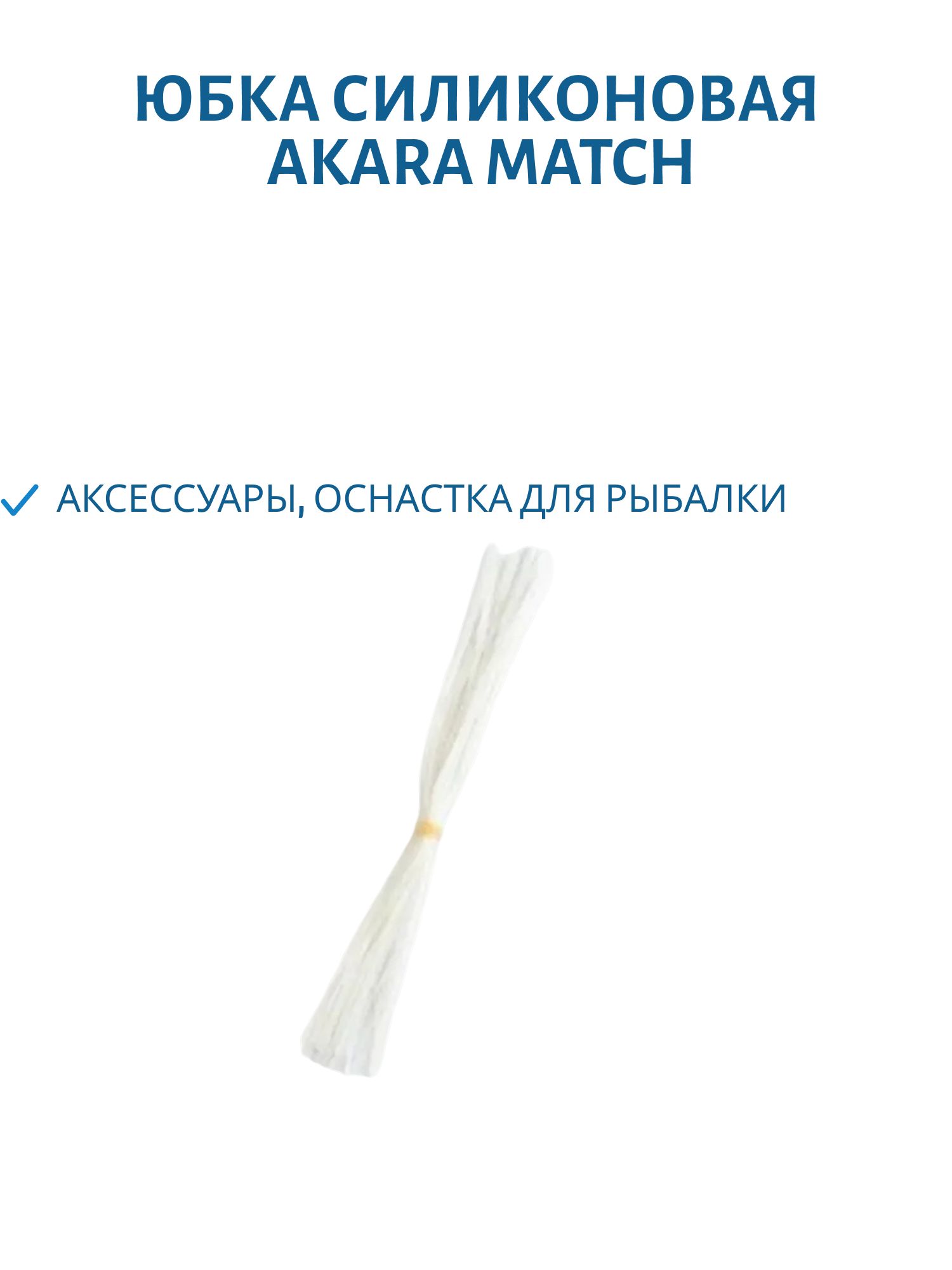 Юбка силиконовая AKARA match