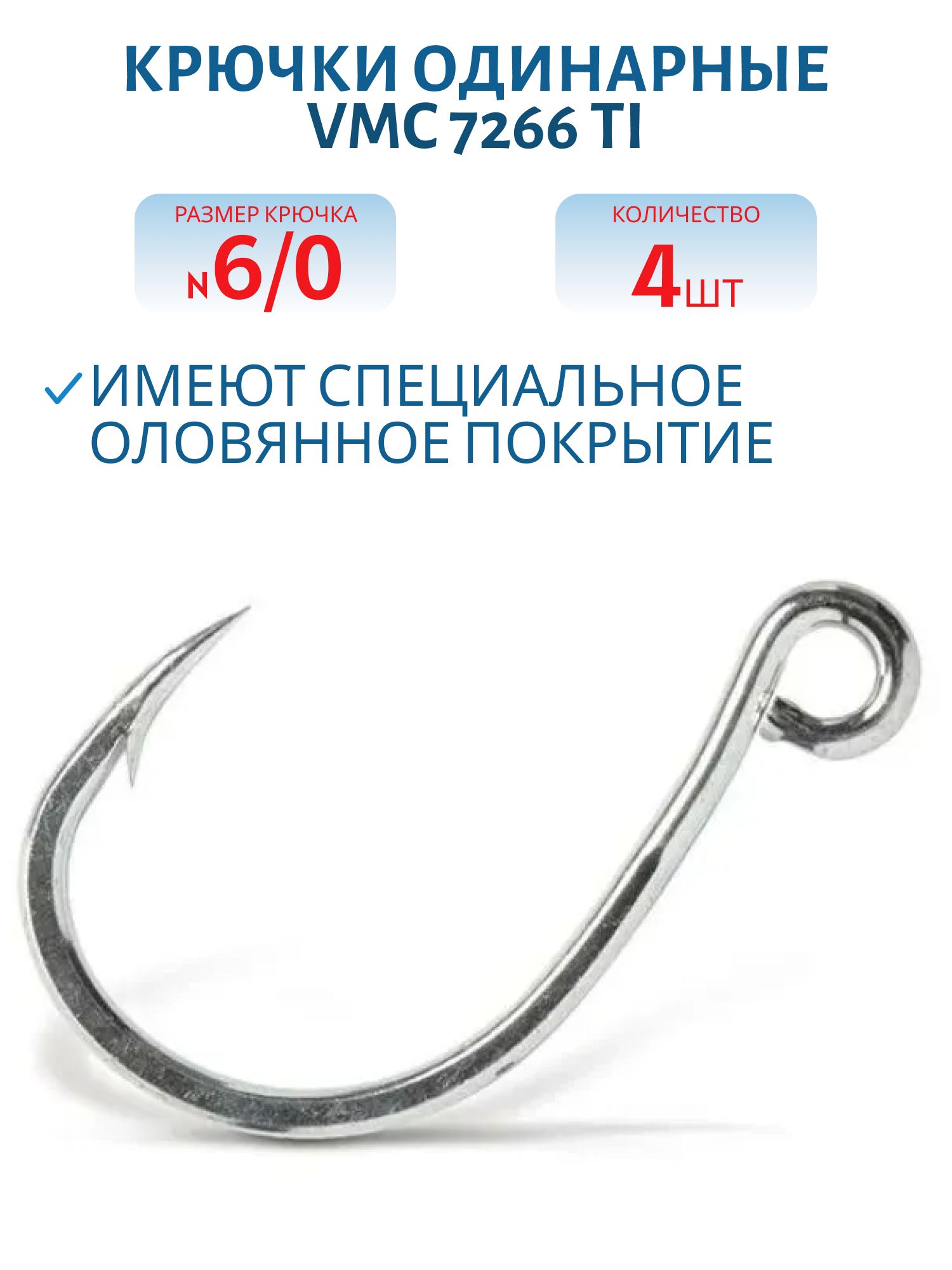 Крючки VMC 7266 TI №6/0 (4шт/уп)