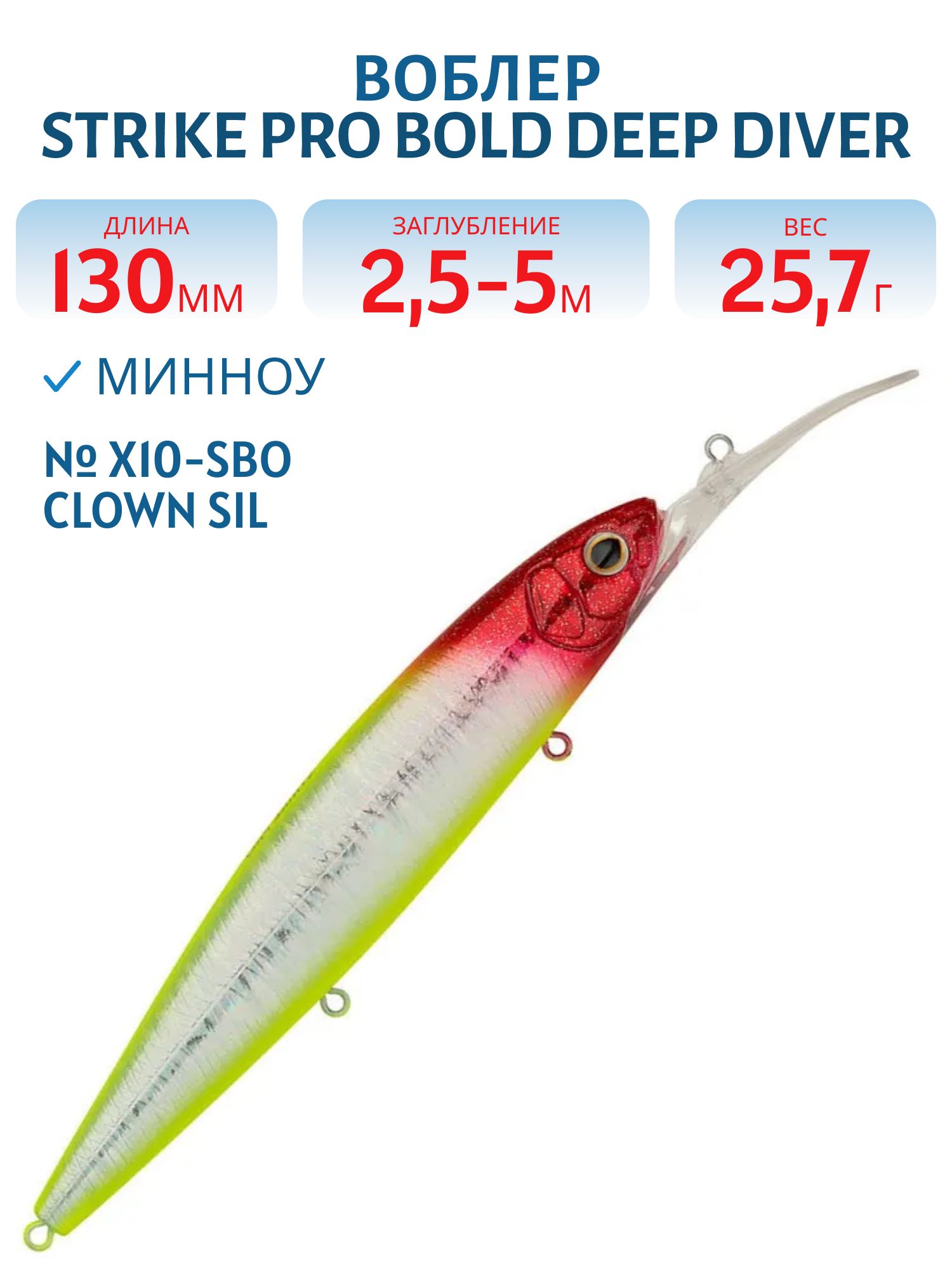 Воблер Минноу Strike Pro Bold Deep Diver 130SP,  130 мм,  25, 7 гр,  Загл. 2, 5м.-5, 0м.,  Нейтральный,  цвет: X10-SBO Clown Silver,  (EG-191L-SP#X10-SBO)