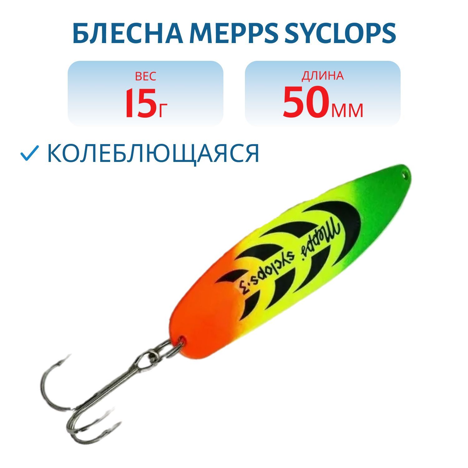 Блесна колеблющаяся Mepps SYCLOPS,  0,  Tiger/Gold