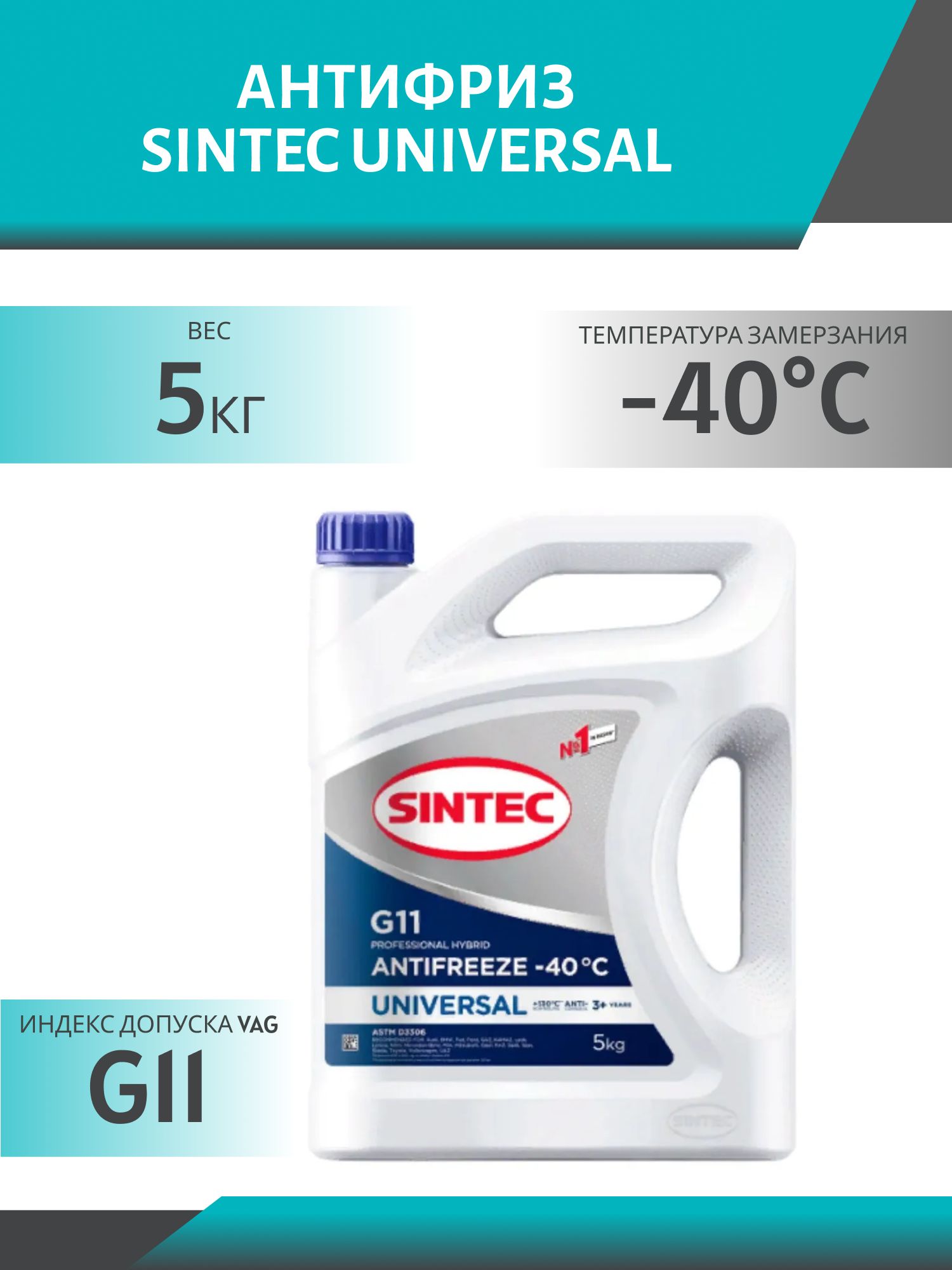 Антифриз SINTEC UNIVERSAL G11 5кг синий