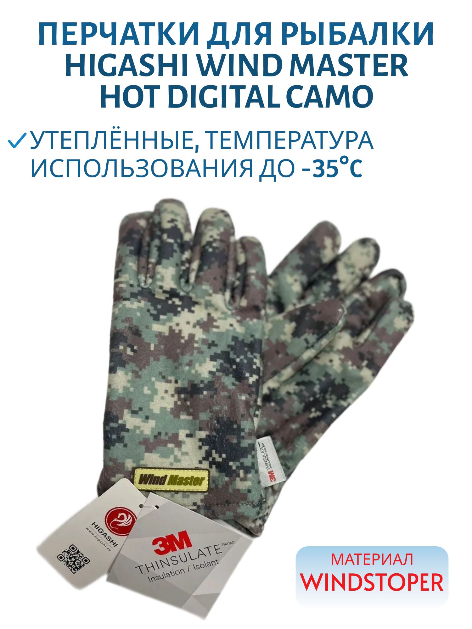 Перчатки HIGASHI Wind Master Hot Digital Camo (XL)