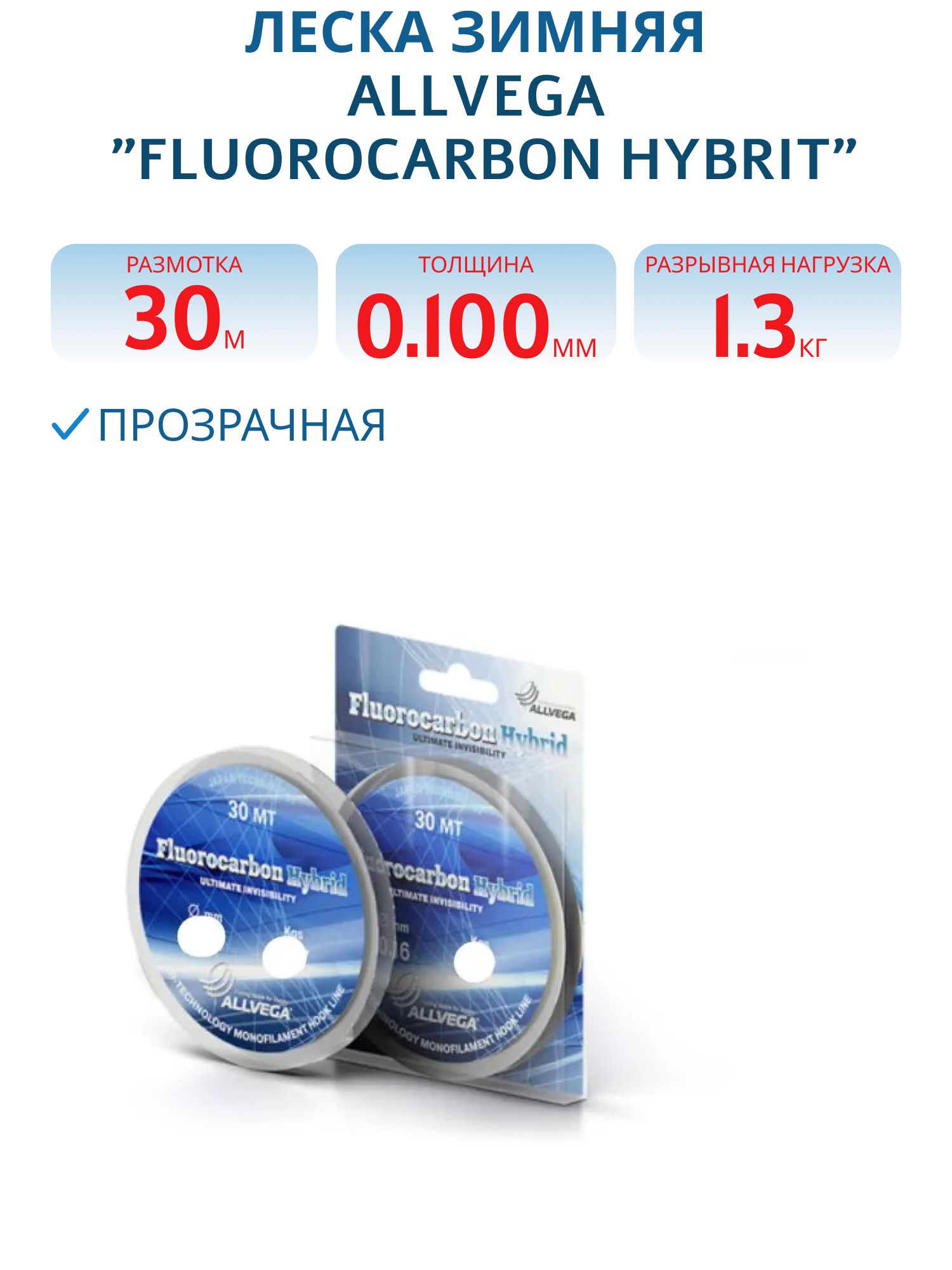 Леска ALLVEGA "FLUOROCARBON Hybrit" 0, 10мм (30м) (1, 30кг) LFH3010
