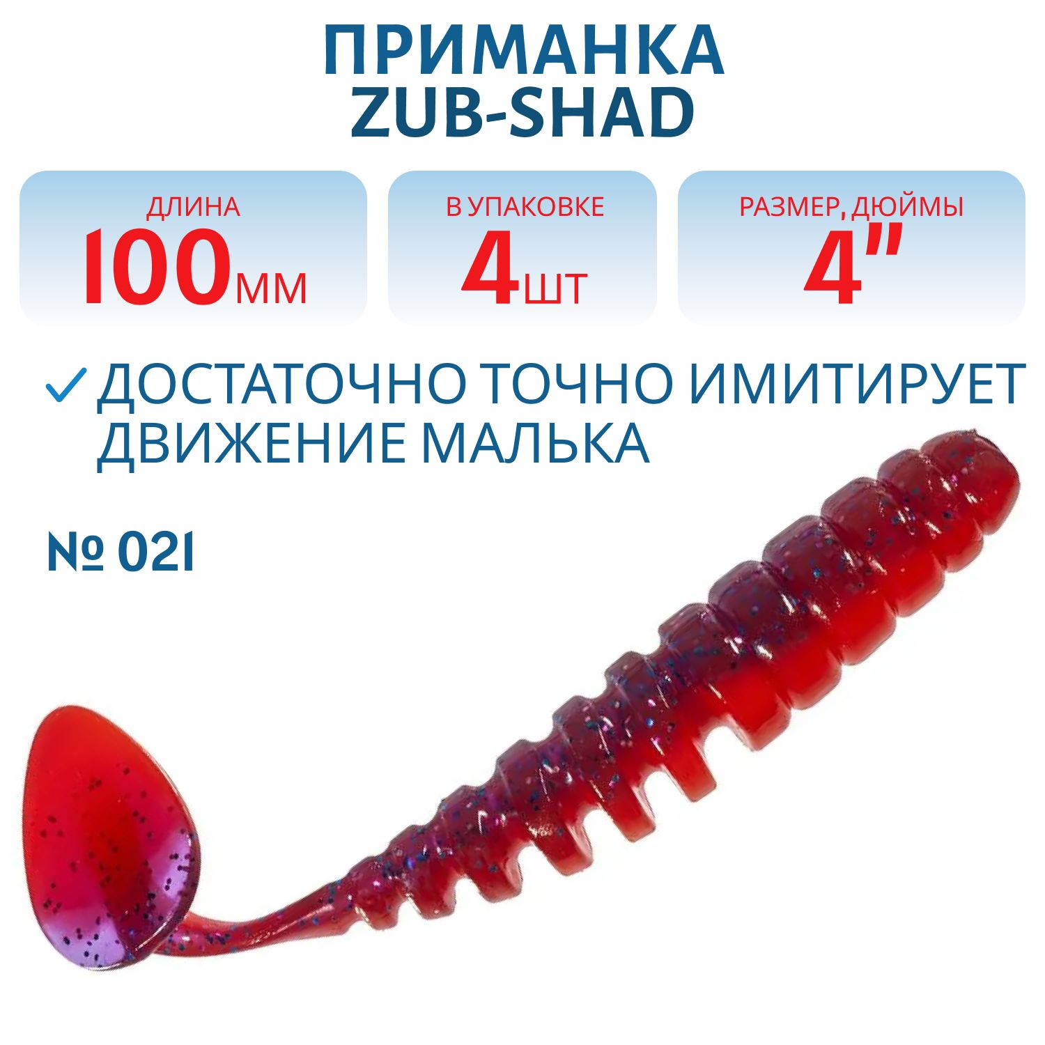 Приманка ZUB-SHAD 100мм-4шт,  (цвет 021) фиолетово-красный