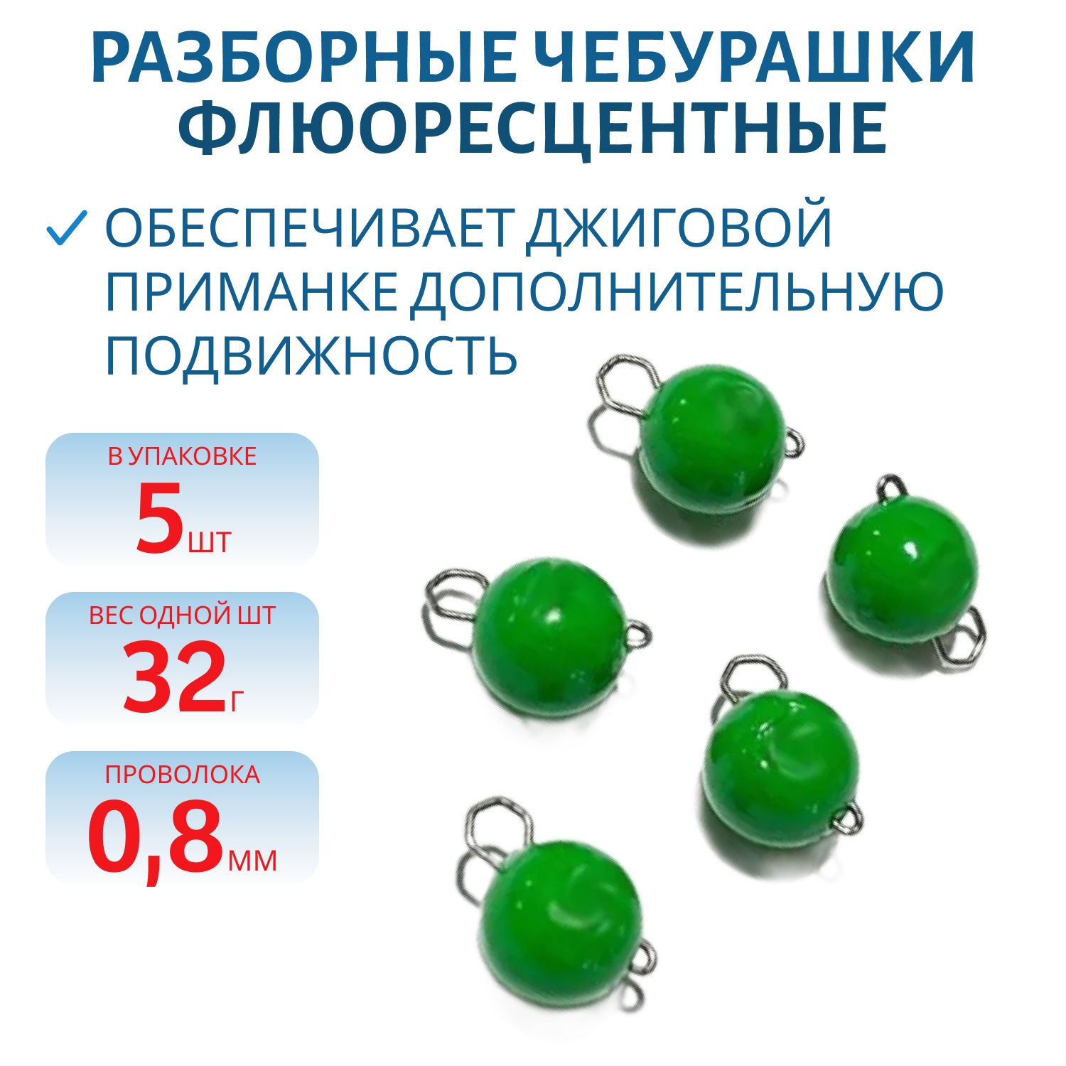 Чебурашка разборная зеленая флюоресцетная 32г. Застежка d- 0, 5мм 5шт/уп