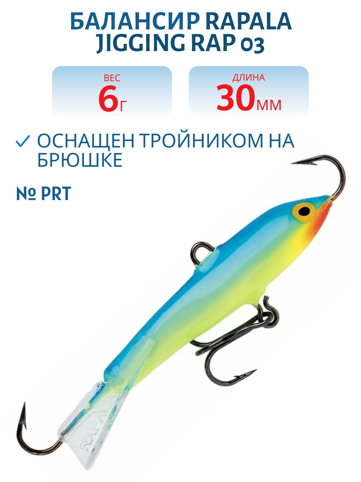 Балансир Rapala Jigging Rap 03 6 гр/PRT