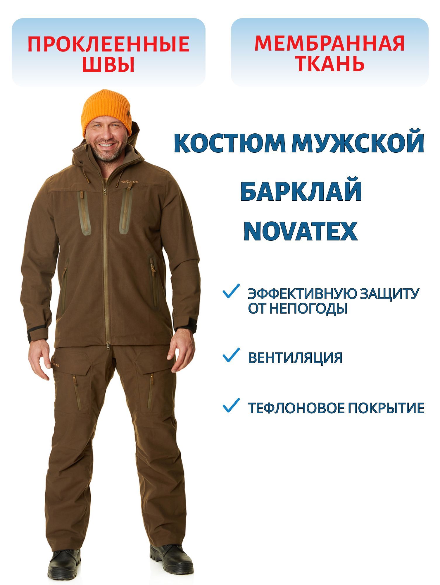 Костюм "Barclay" (Барклай) (Pride-Х,  коричневый) (р-р 52-54 рост 182-188) м