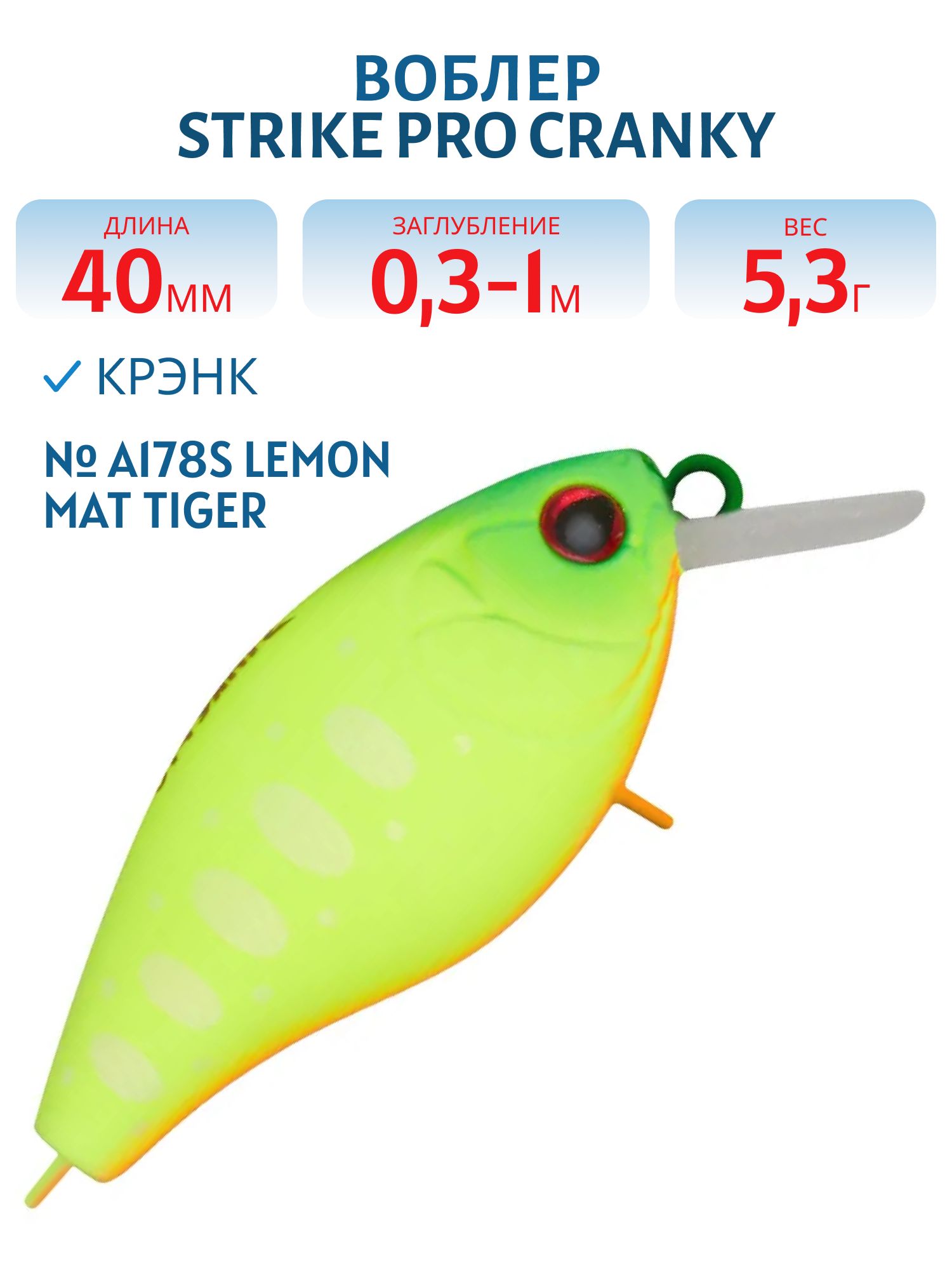 Воблер Крэнк Strike Pro Cranky 40S,  40 мм,  5, 3 гр,  Загл. 0, 3м.-1, 0м.,  Тонущий,  цвет: A178S Lemon Mat Tiger,  (EG-164S#A178S)