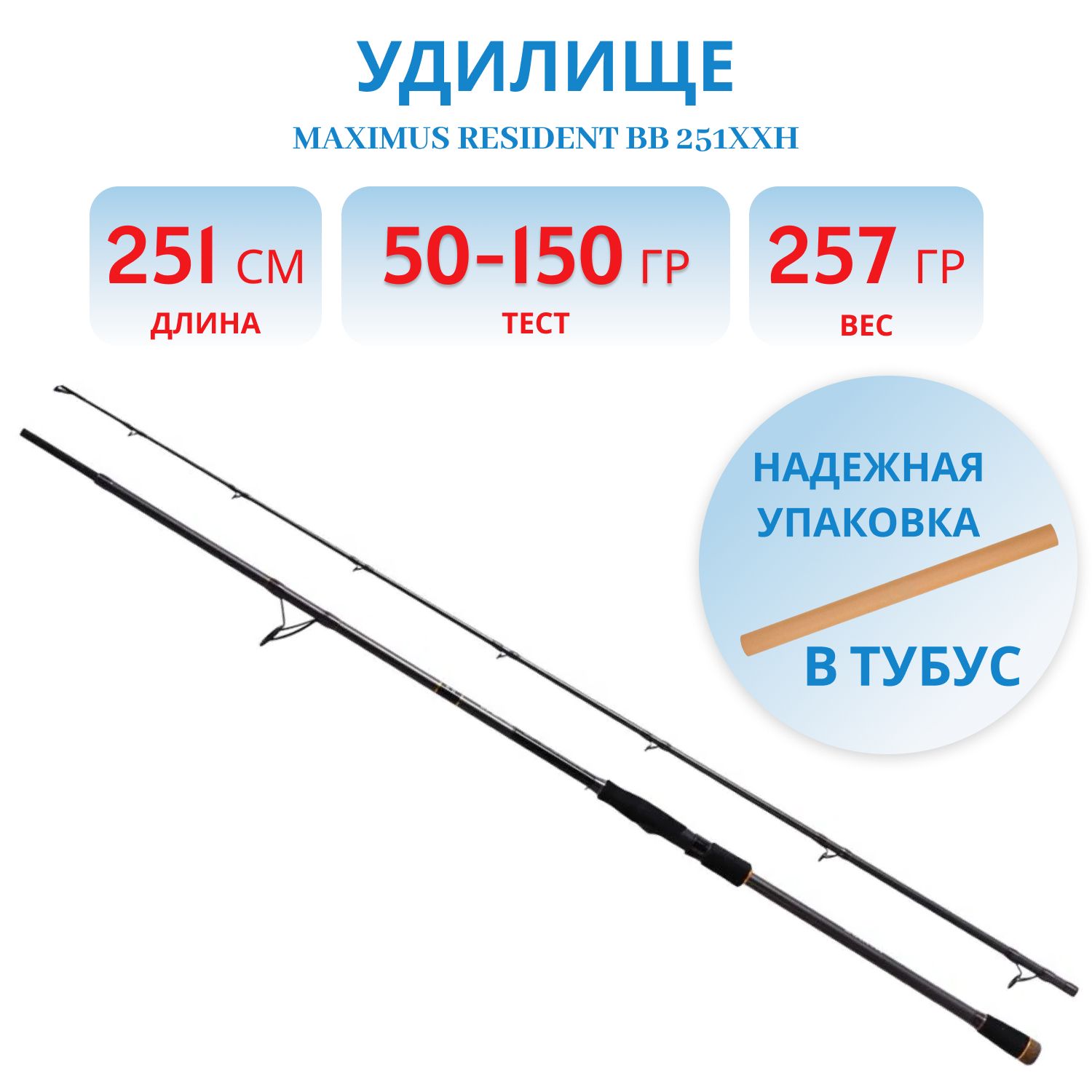 Удилище спин.Maximus RESIDENT BB 251XXH 2, 51m 50-150g