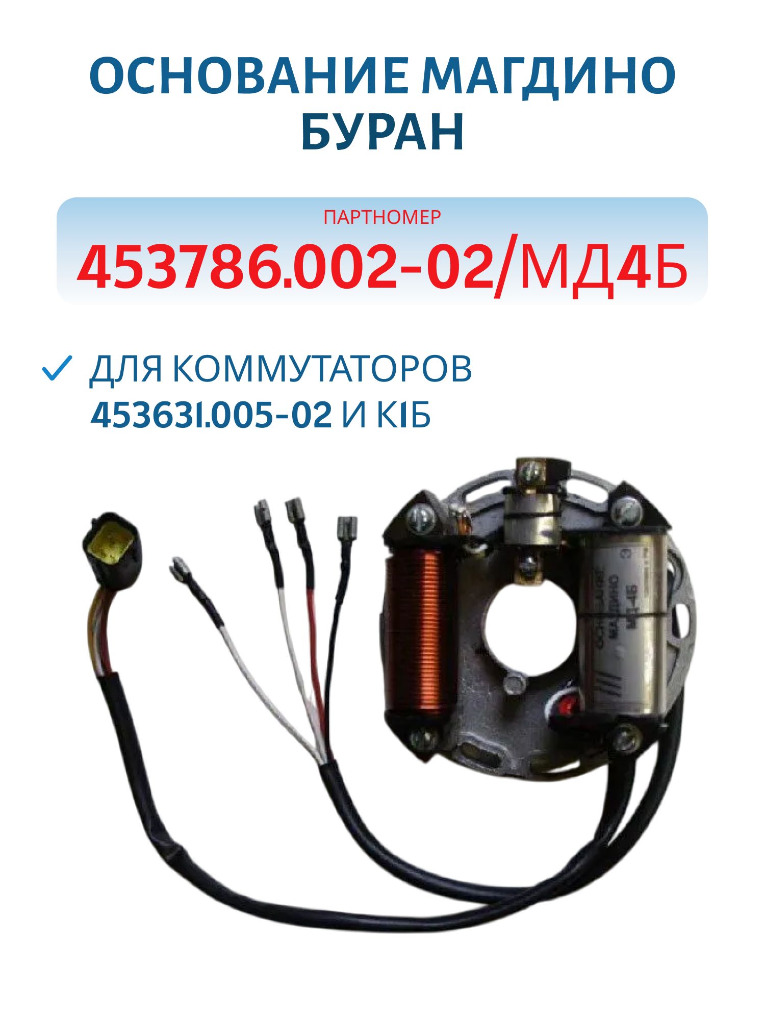 Основание магдино 453786.002-02 95Вт (аналог МД4Б) Буран для коммутаторов 453631.005-02 и К1Б