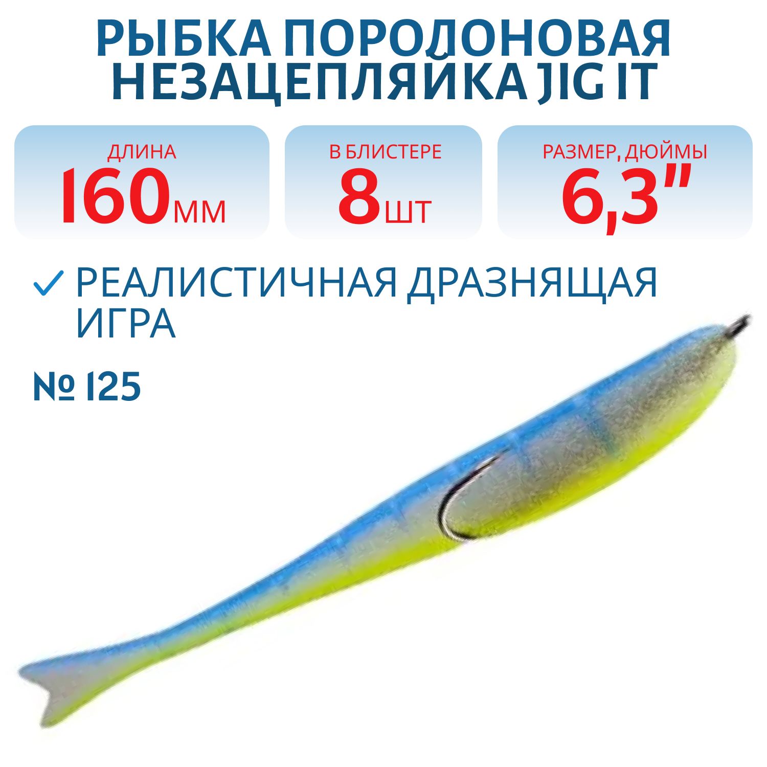 Рыбка поролоновая Jig It Блистер 8 шт 160 мм Цвет 125