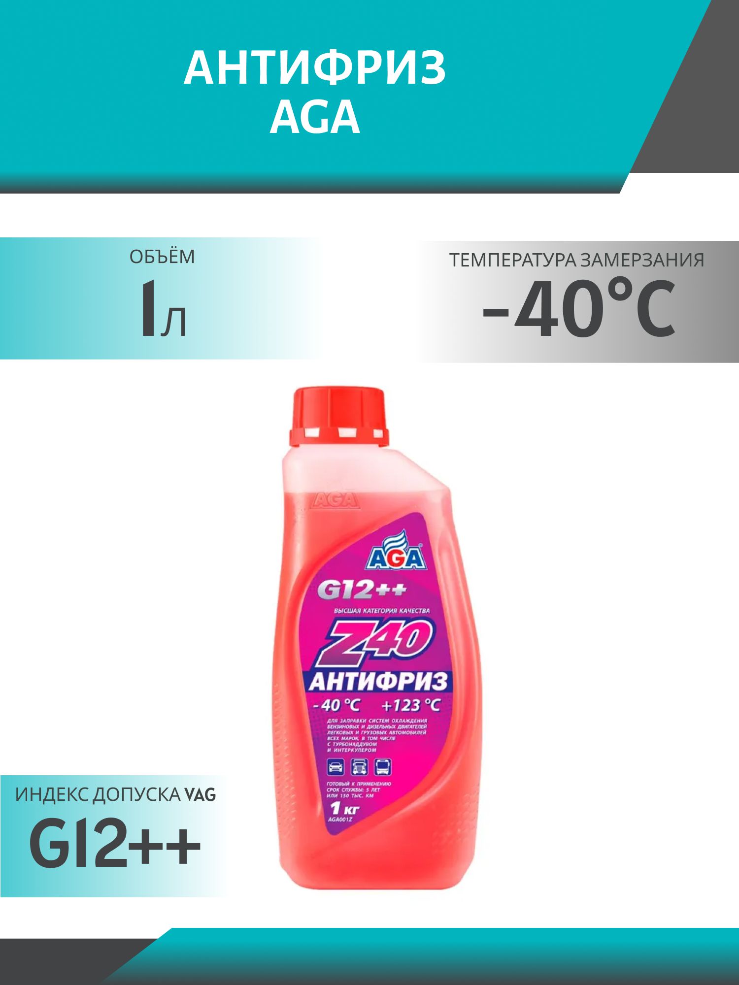 Антифриз AGA Z40 G-12++ 1 кг. красный