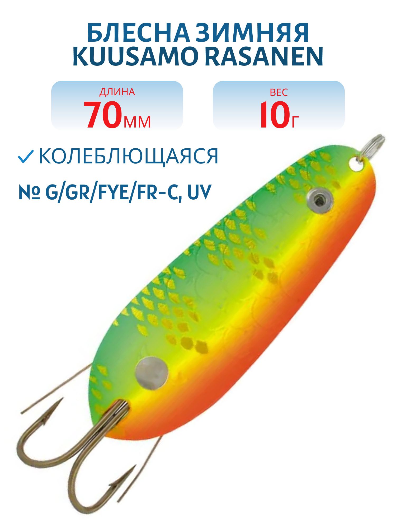 Блесна "Rasanen"  70/10 G/GR/FYe/FR-C,  UV (незацеп.)
