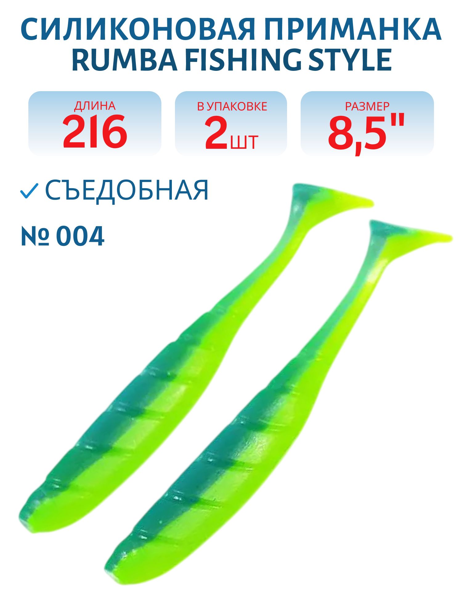 Силиконовая приманка RUMBA 8, 5"(216 мм) уп.3 шт.#004 Blue Mint