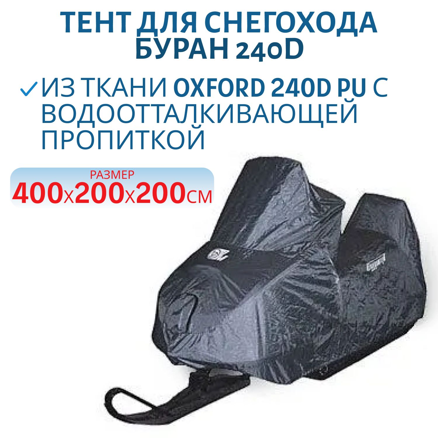 Тент для снегохода БУРАН 240D