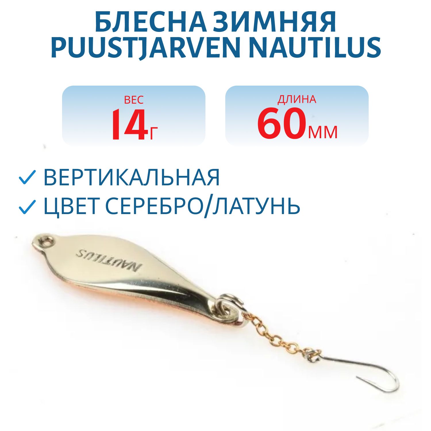 Блесна зимняя PUUSTJARVEN NAUTILUS 6/14гр. HOP/MES серебро/латунь