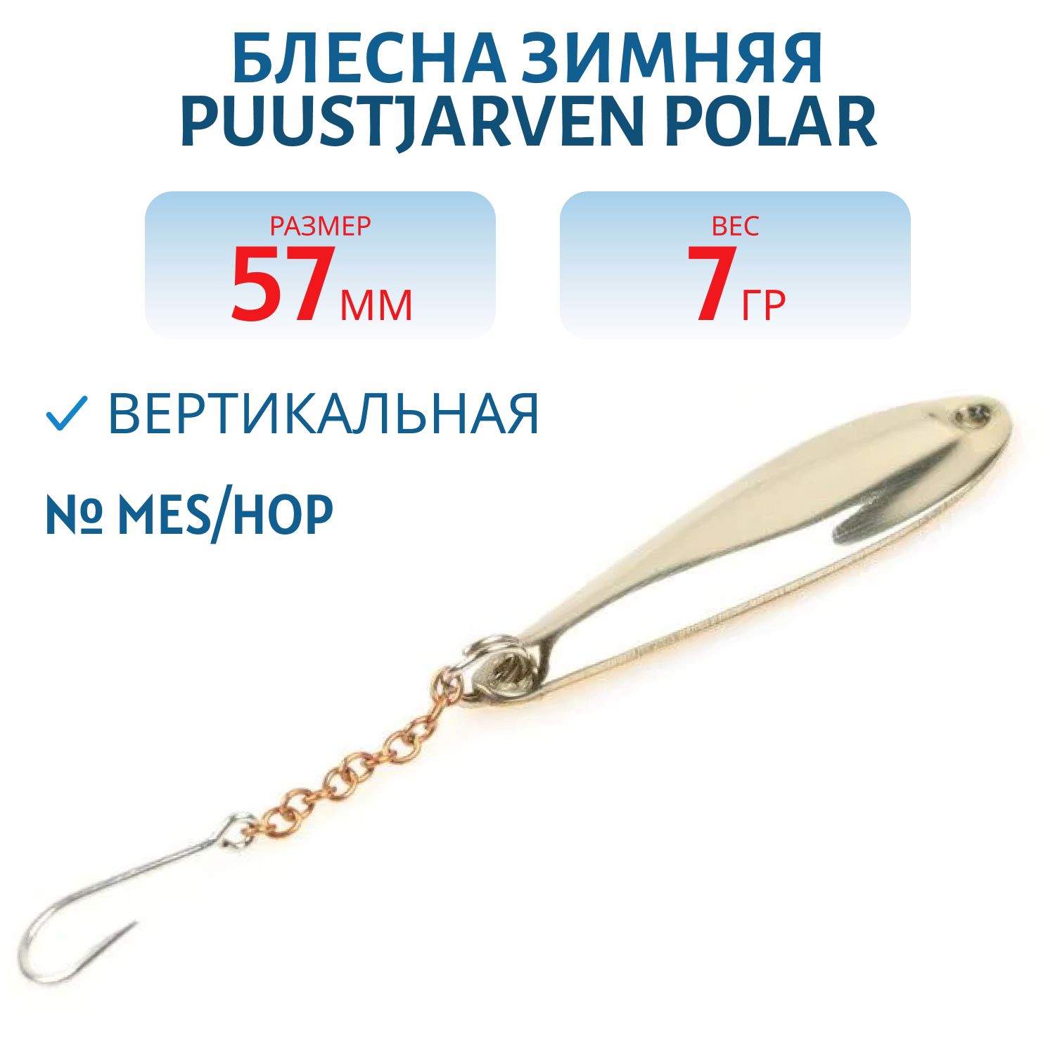 Блесна зимняя PUUSTJARVEN POLAR 5, 7 MES/HOP
