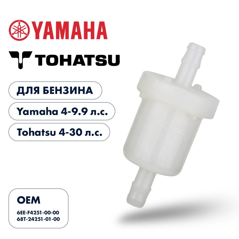 Фильтр топливный 6мм Skipper для Yamaha 4-5,  F4-9.9,  Tohatsu 4-30 SK-G-0038YT