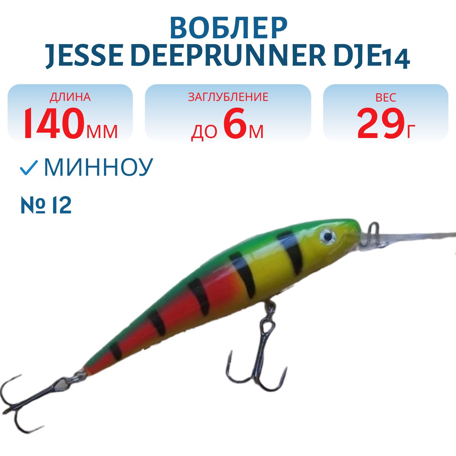 Воблер JESSE DEEPRUNNER DJE14/29гр 12
