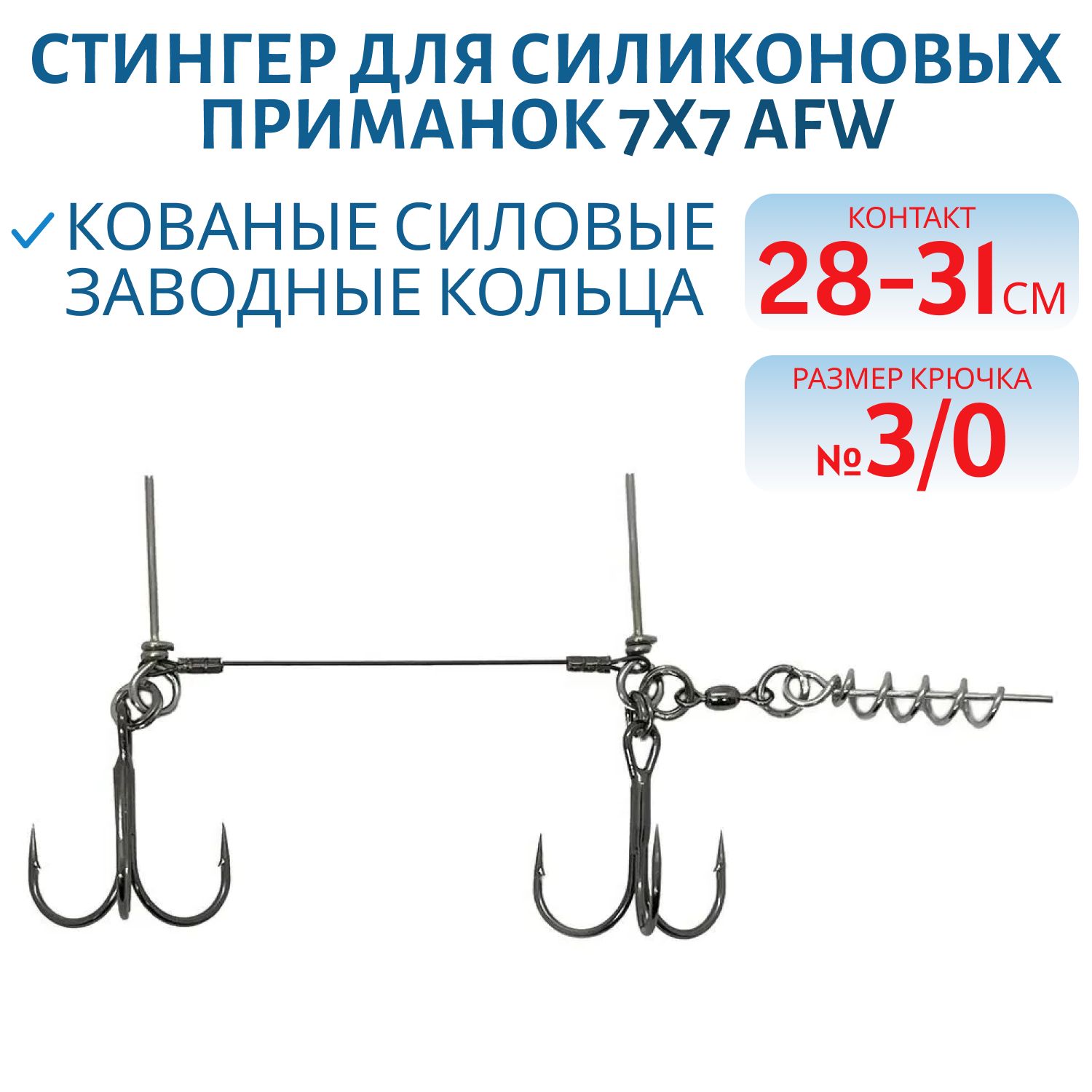 Стингер для силиконовых приманок 28-31 см,  2 тройника №3/0,  7х7 AFW