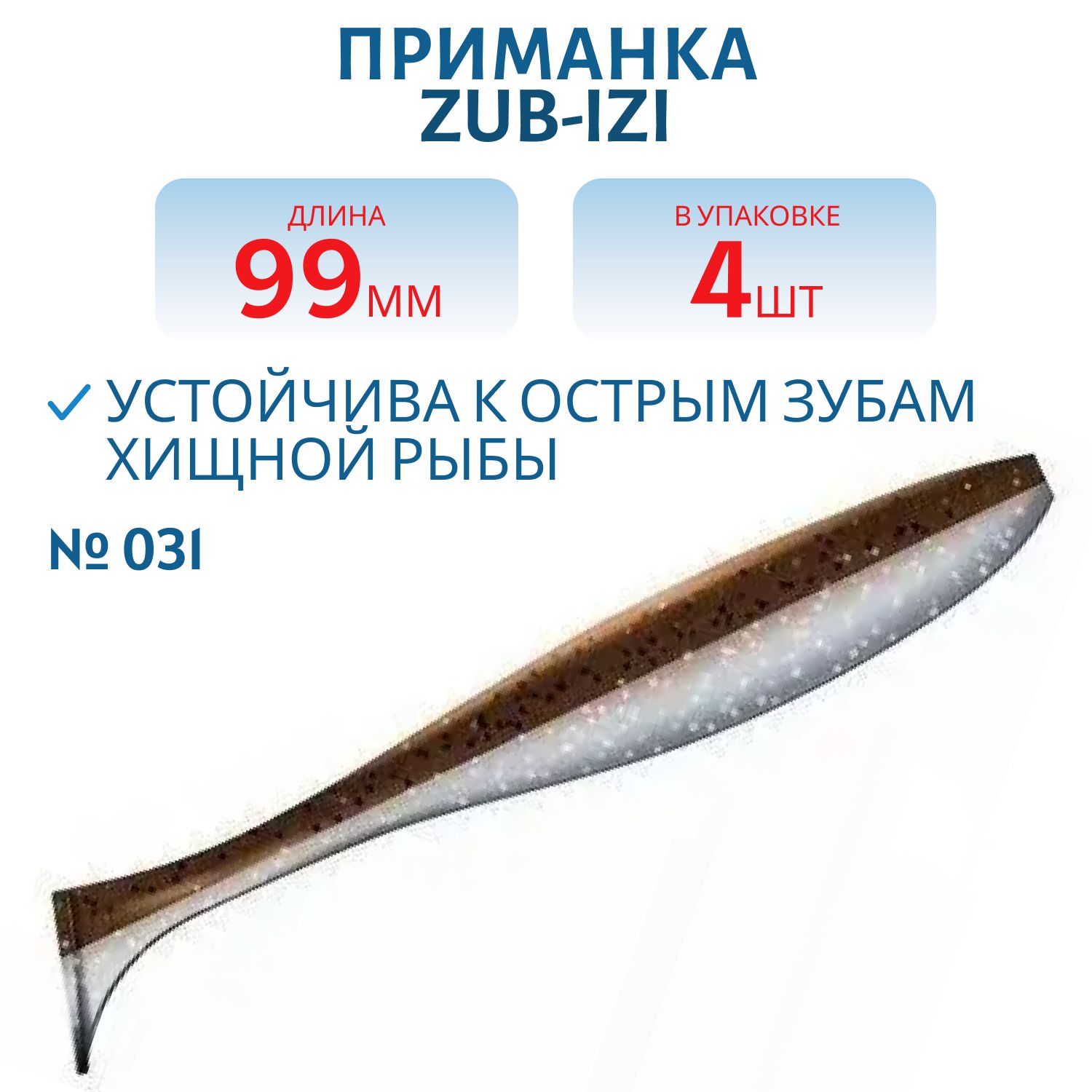 Приманка ZUB-IZI 99мм-4шт,  (цвет 031) карамель верх-натурал низ