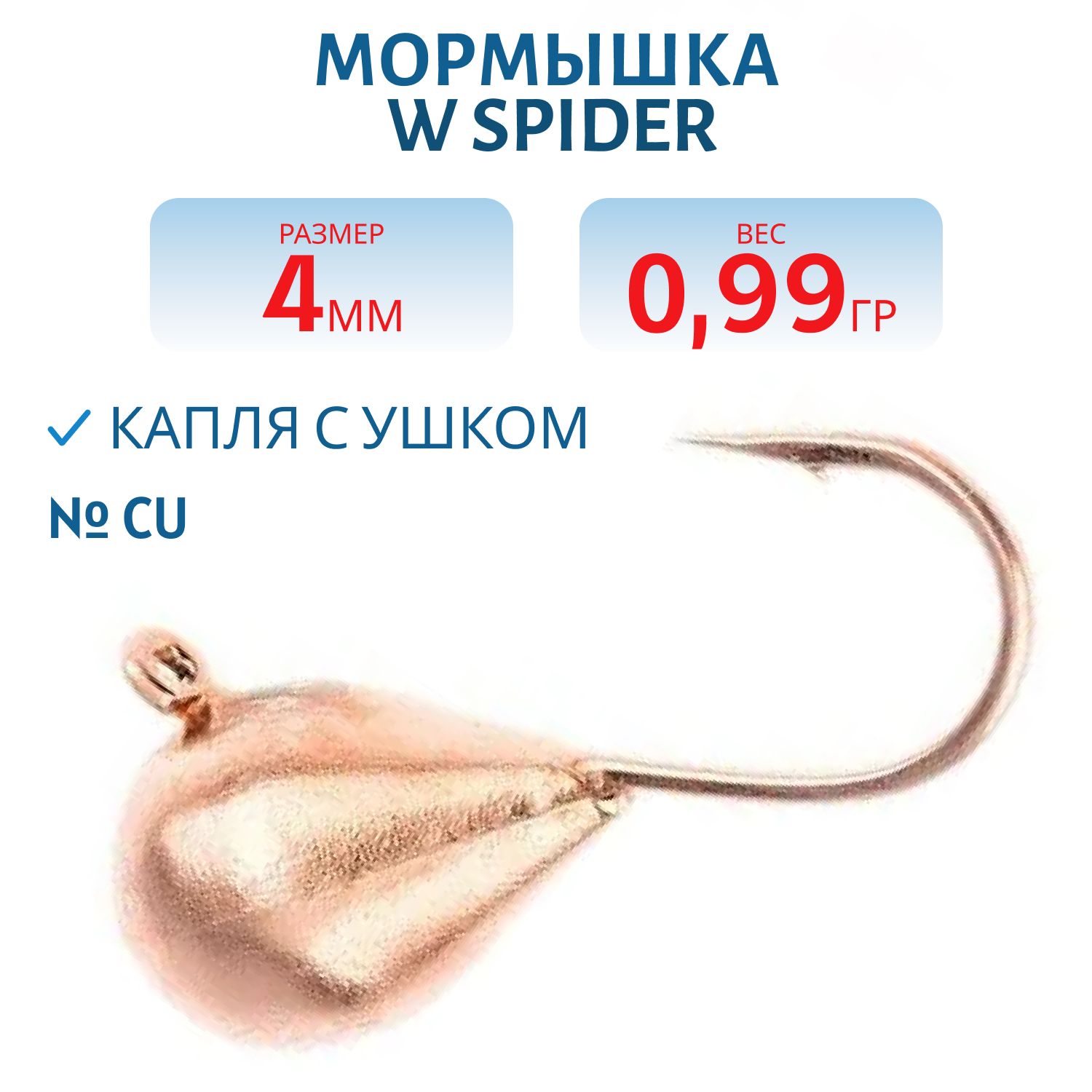 Мормышка W Spider Капля с ушком 4, 0 мм 0, 99 гр. Cu