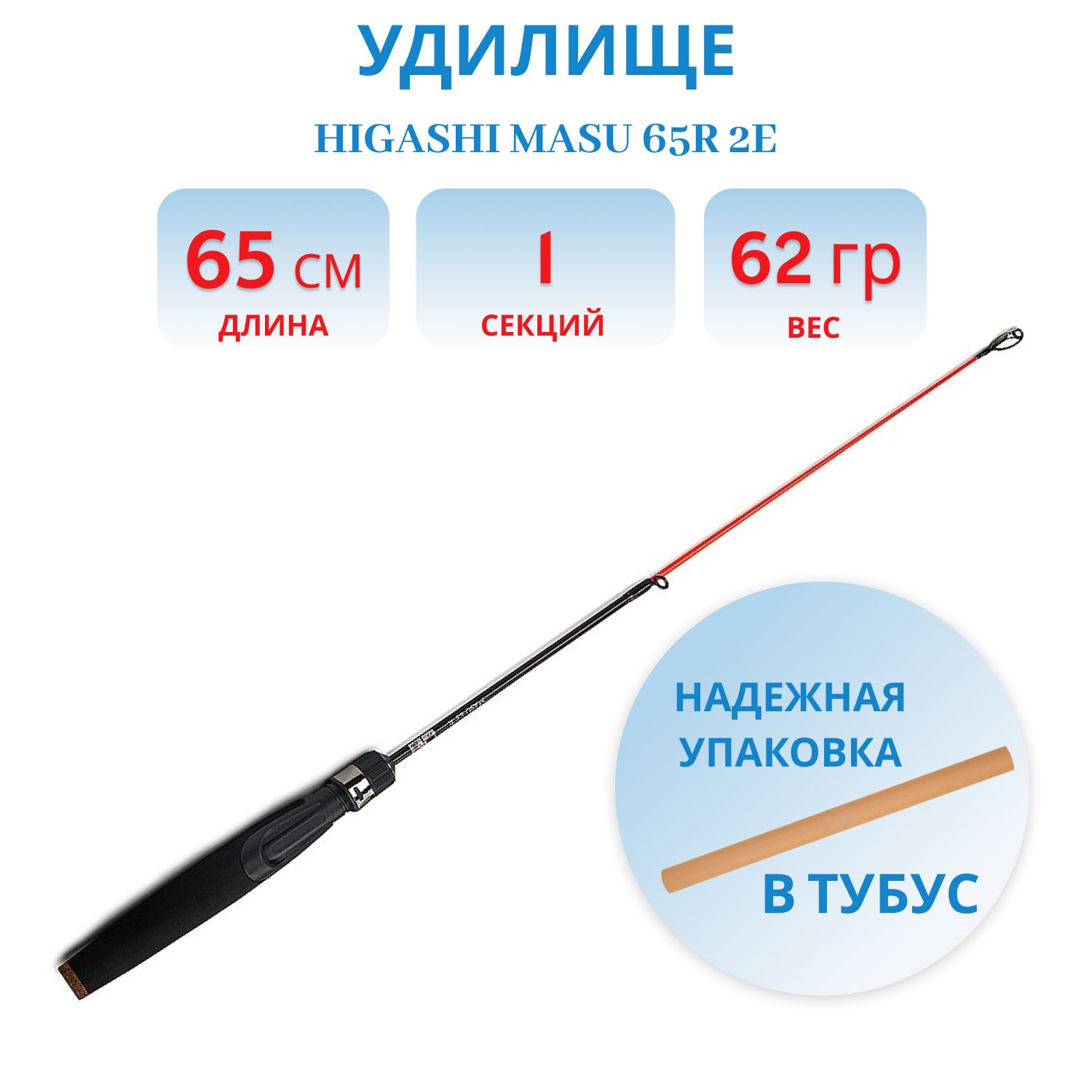 Удилище HIGASHI Masu 65R 2E