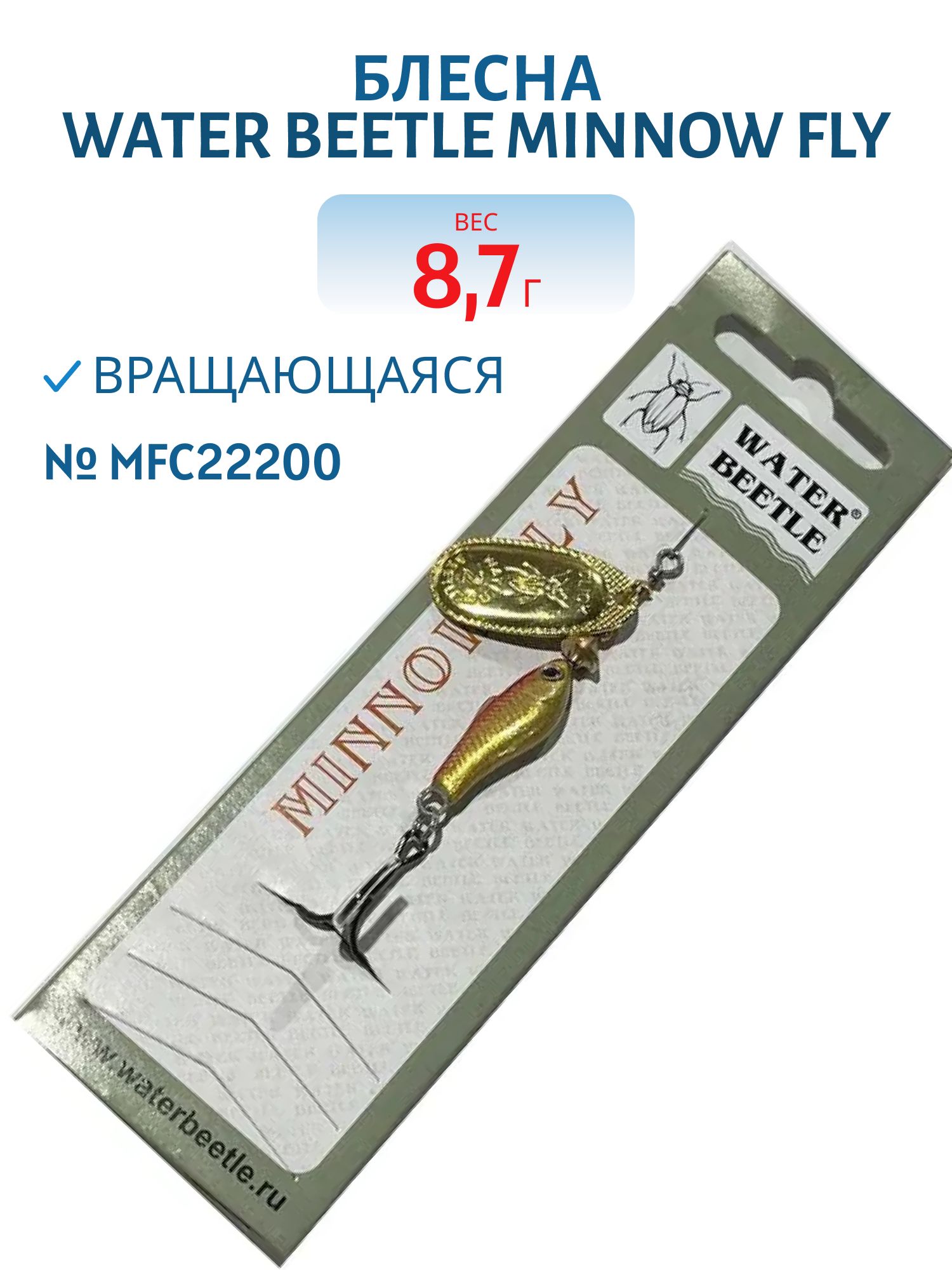 Блесна вращающаяся Minnow Fly (8,7гр) MFC22200