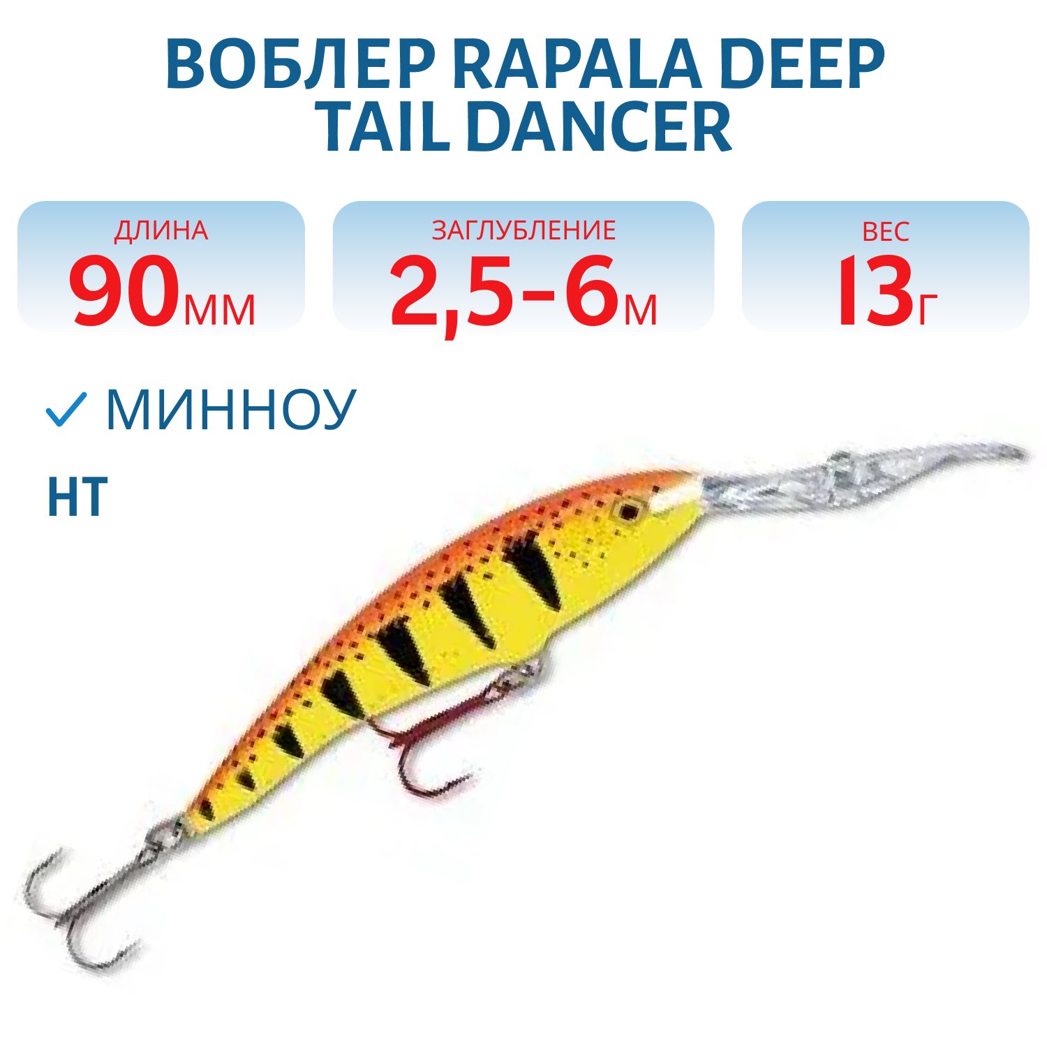 Воблер Rapala Deep Tail Dancer 09 /HT
