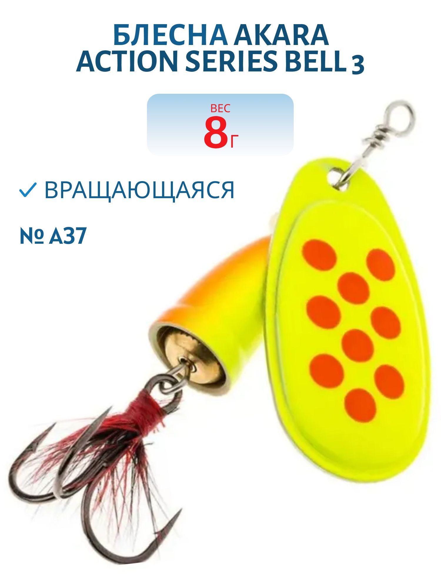 Блесна вращающаяся Akara Action Series Bell 3 8 гр. 2/7 oz. A37