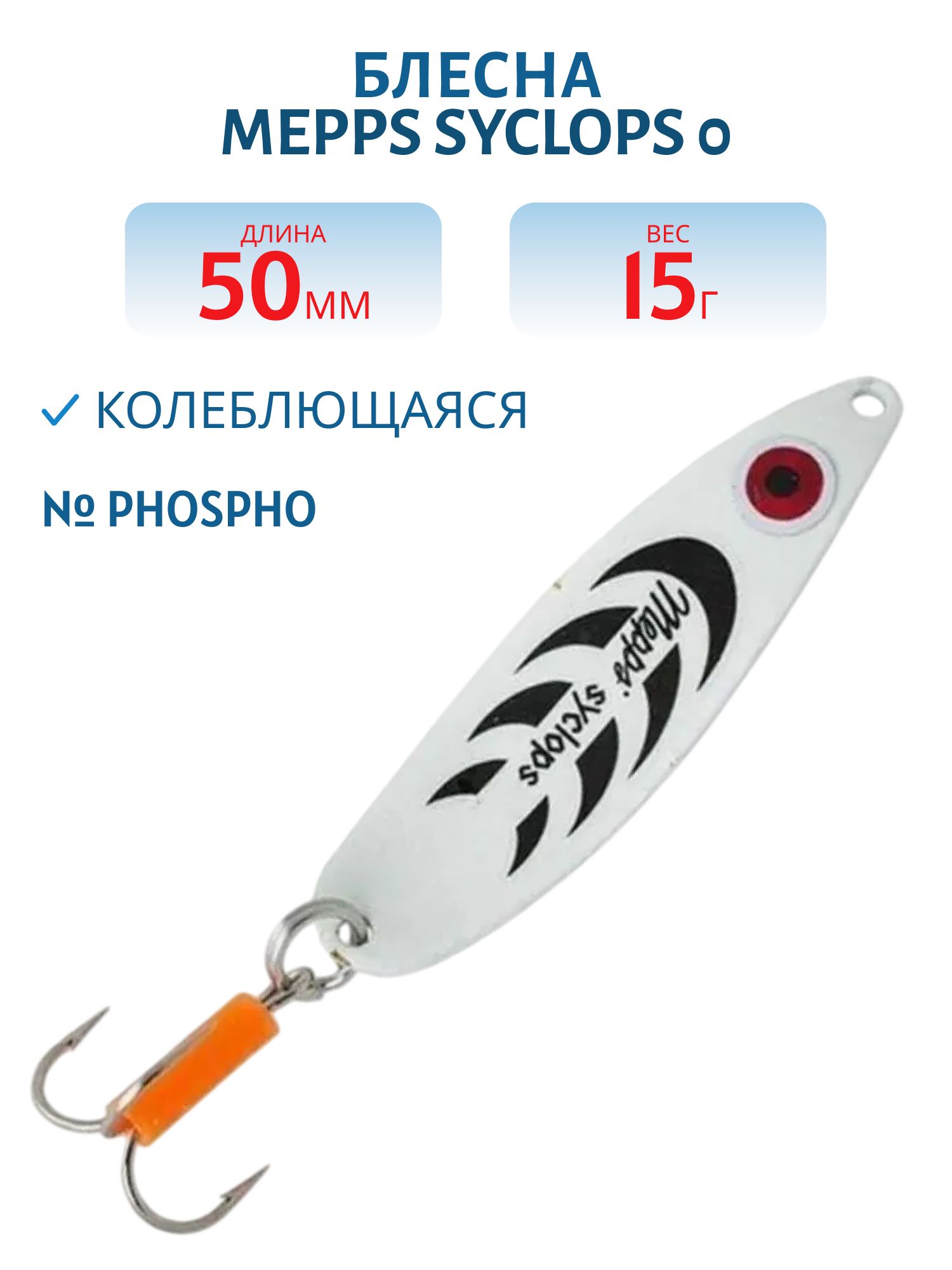 Блесна колеблющаяся Mepps SYCLOPS, 0, Phospho