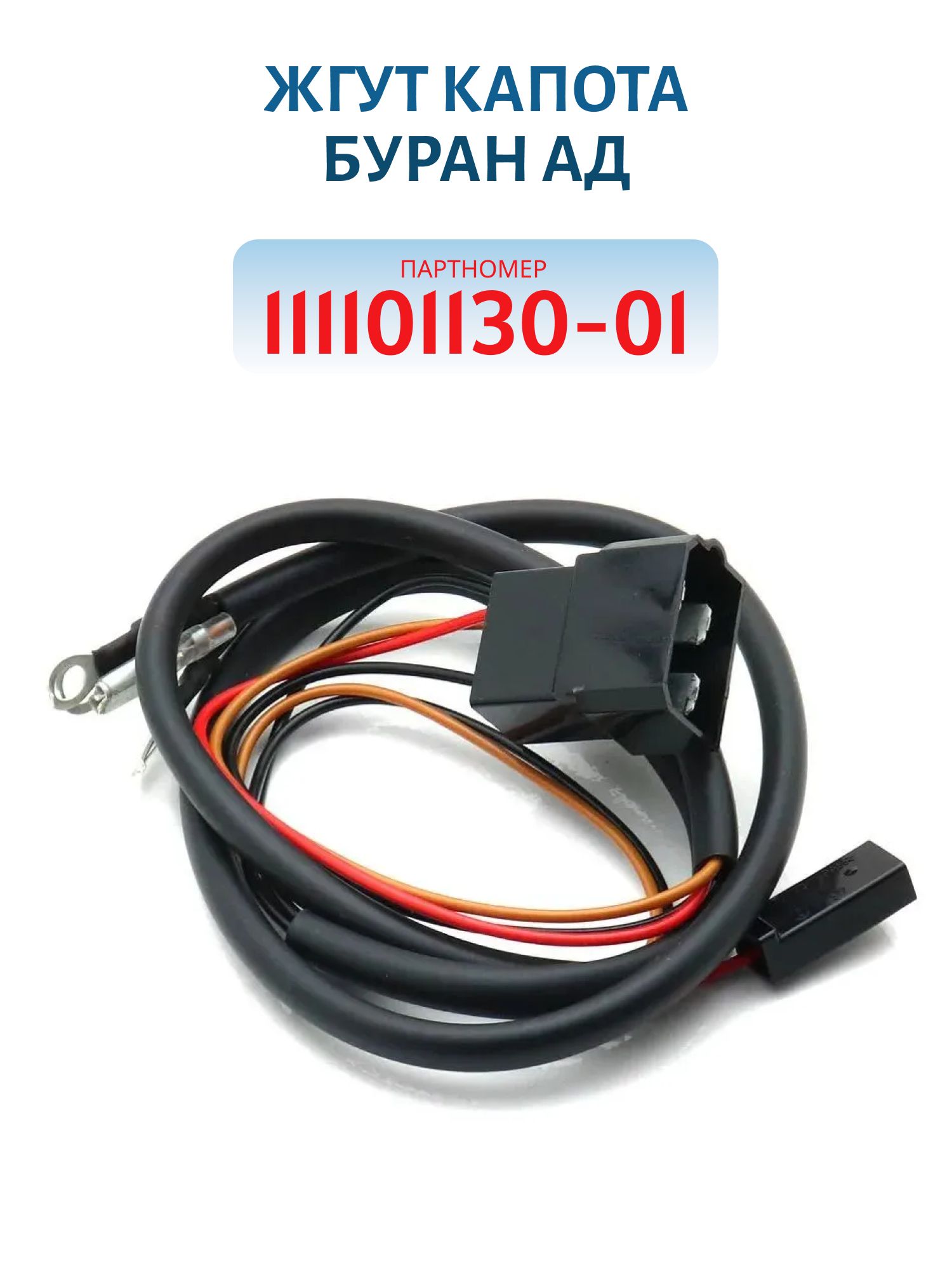 Жгут капота Буран АД 111101130-01
